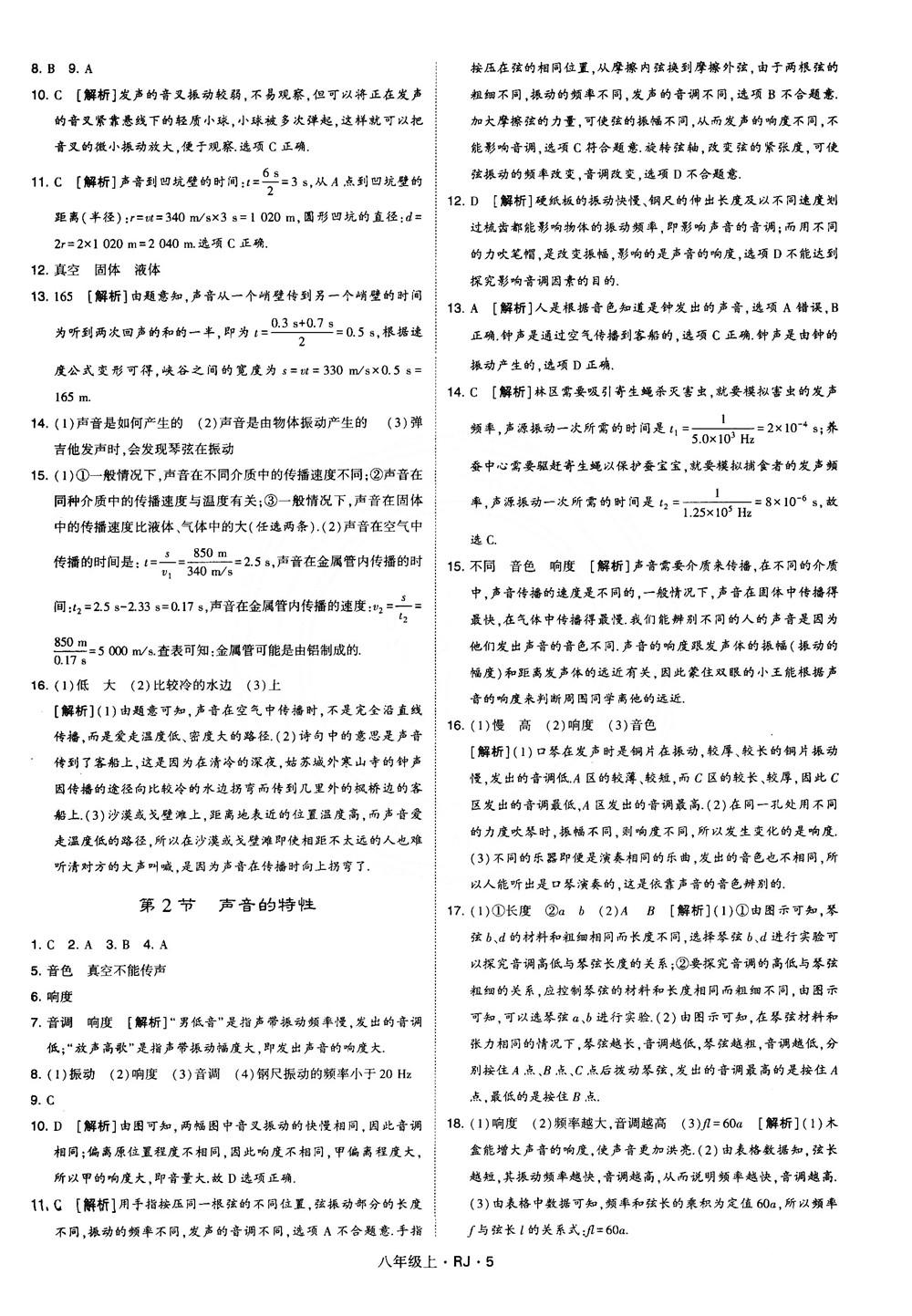 2018經(jīng)綸學(xué)典學(xué)霸題中題八年級物理上冊RJ人教版參考答案 第5頁