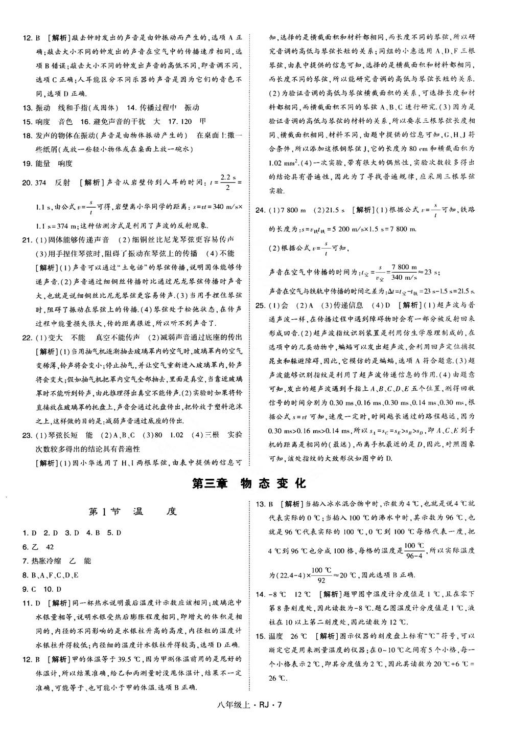 2018經(jīng)綸學(xué)典學(xué)霸題中題八年級物理上冊RJ人教版參考答案 第7頁