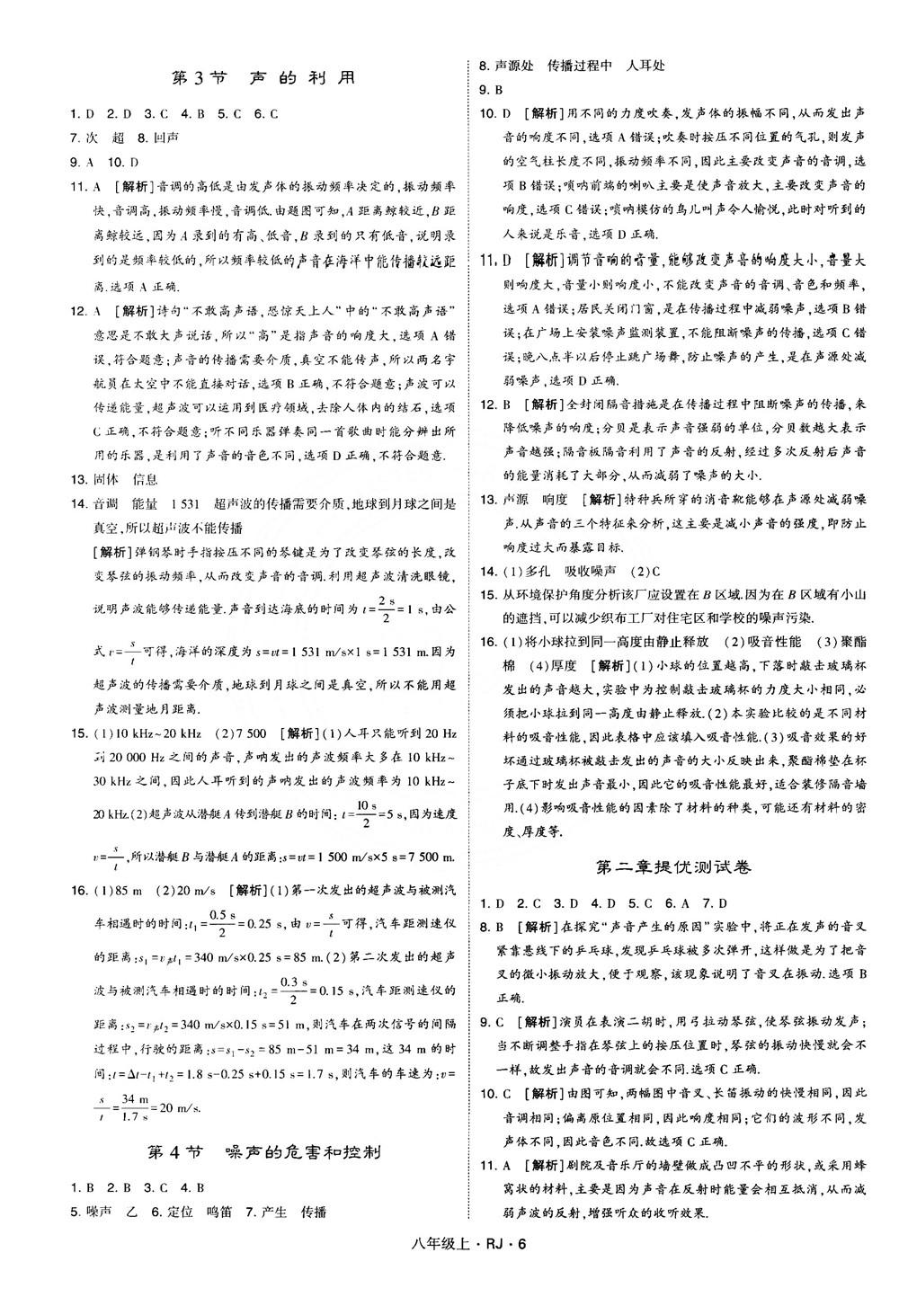 2018經(jīng)綸學典學霸題中題八年級物理上冊RJ人教版參考答案 第6頁