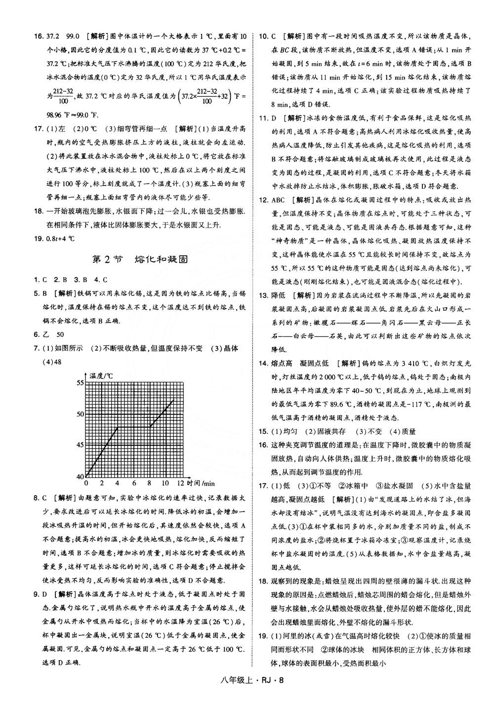 2018經(jīng)綸學(xué)典學(xué)霸題中題八年級物理上冊RJ人教版參考答案 第8頁