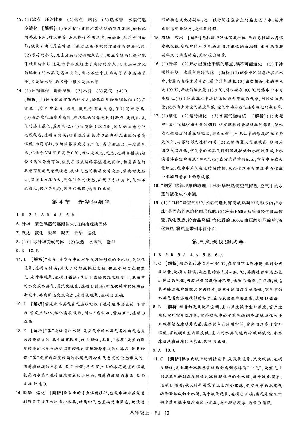 2018經綸學典學霸題中題八年級物理上冊RJ人教版參考答案 第10頁