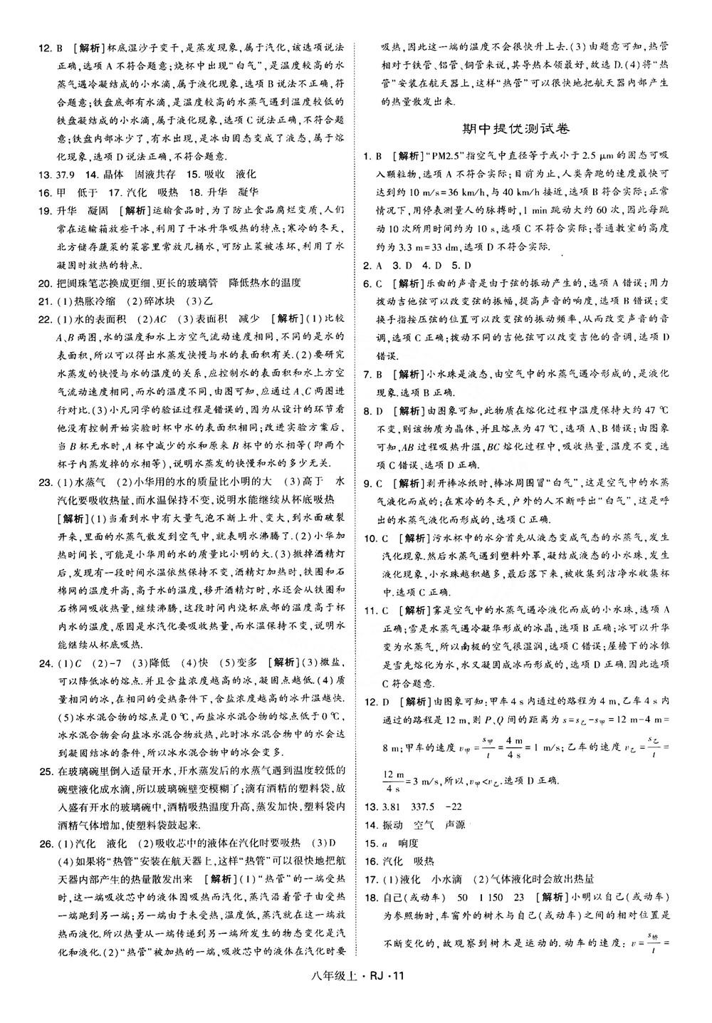 2018經(jīng)綸學(xué)典學(xué)霸題中題八年級(jí)物理上冊(cè)RJ人教版參考答案 第11頁(yè)