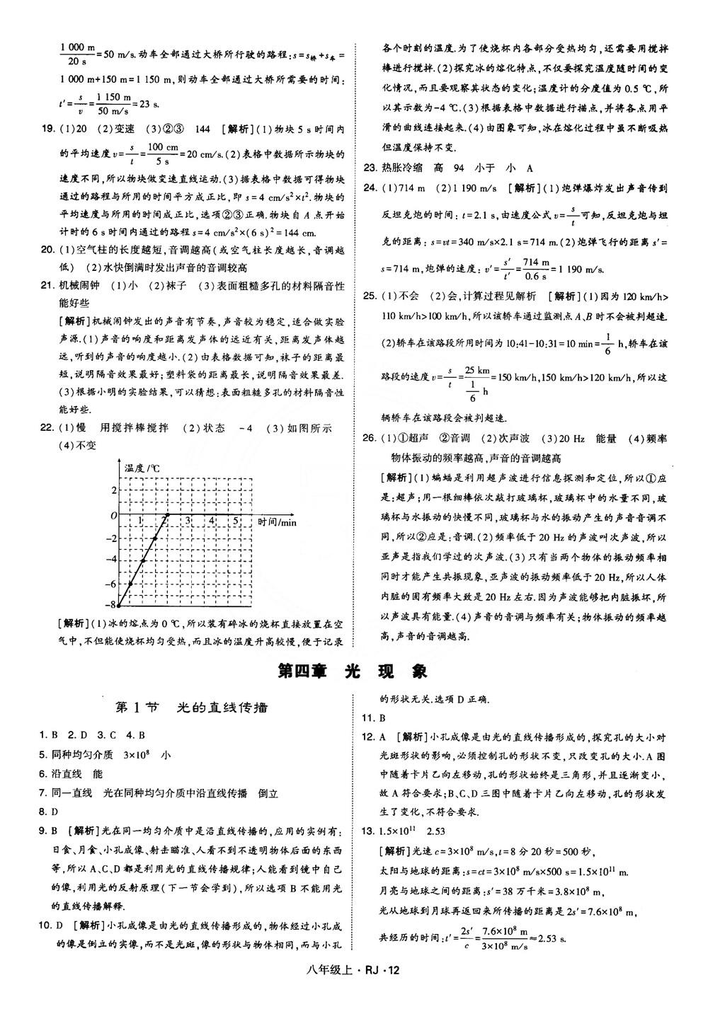 2018經(jīng)綸學(xué)典學(xué)霸題中題八年級(jí)物理上冊(cè)RJ人教版參考答案 第12頁