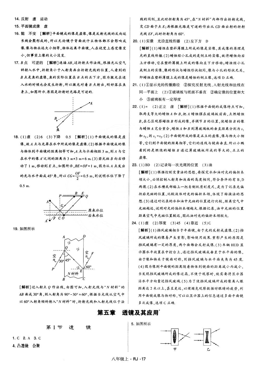 2018經(jīng)綸學典學霸題中題八年級物理上冊RJ人教版參考答案 第17頁