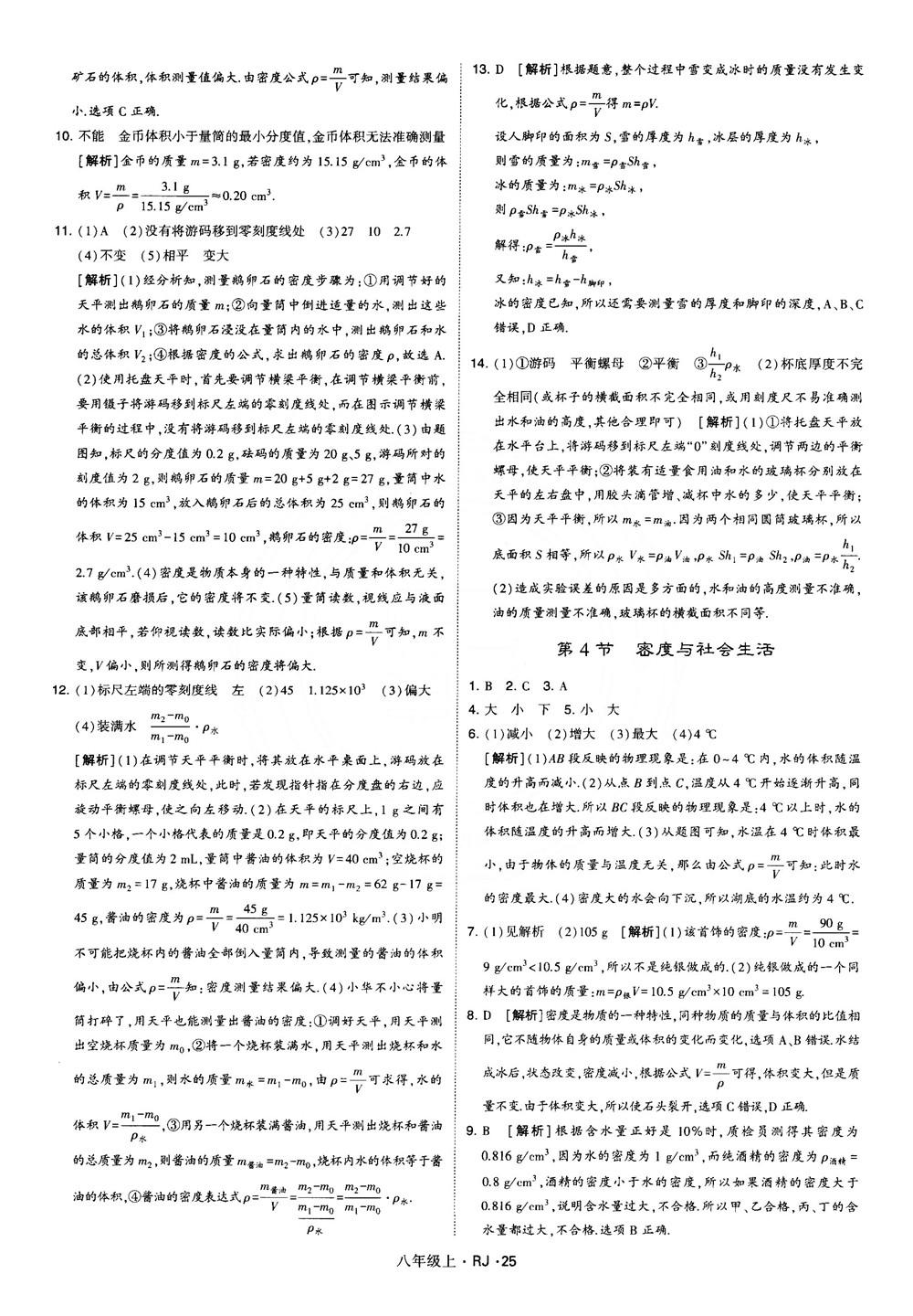 2018經(jīng)綸學(xué)典學(xué)霸題中題八年級(jí)物理上冊(cè)RJ人教版參考答案 第25頁