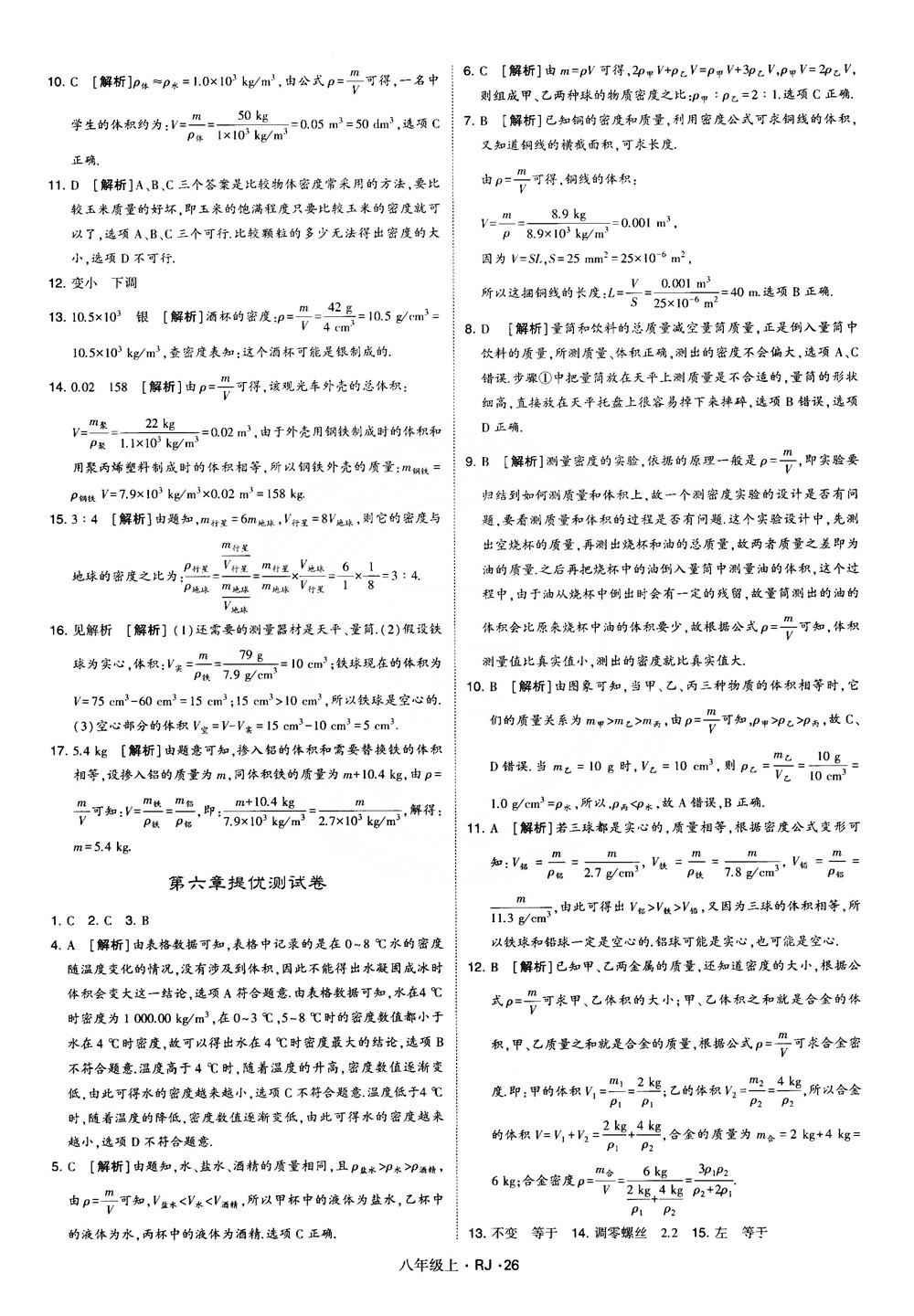 2018經(jīng)綸學(xué)典學(xué)霸題中題八年級(jí)物理上冊(cè)RJ人教版參考答案 第26頁(yè)