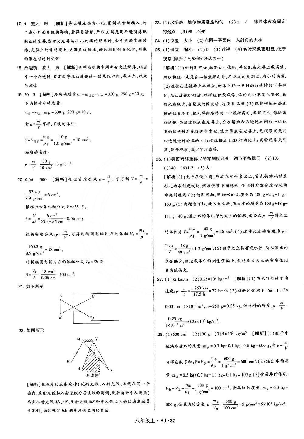 2018經(jīng)綸學(xué)典學(xué)霸題中題八年級物理上冊RJ人教版參考答案 第32頁