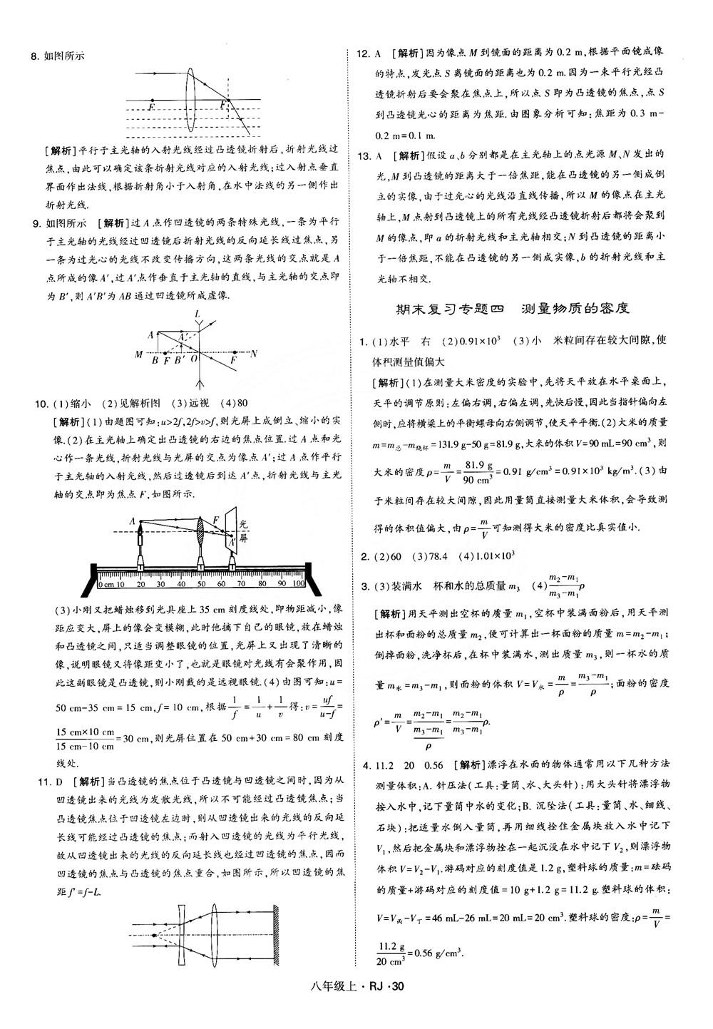 2018經(jīng)綸學(xué)典學(xué)霸題中題八年級(jí)物理上冊(cè)RJ人教版參考答案 第30頁(yè)