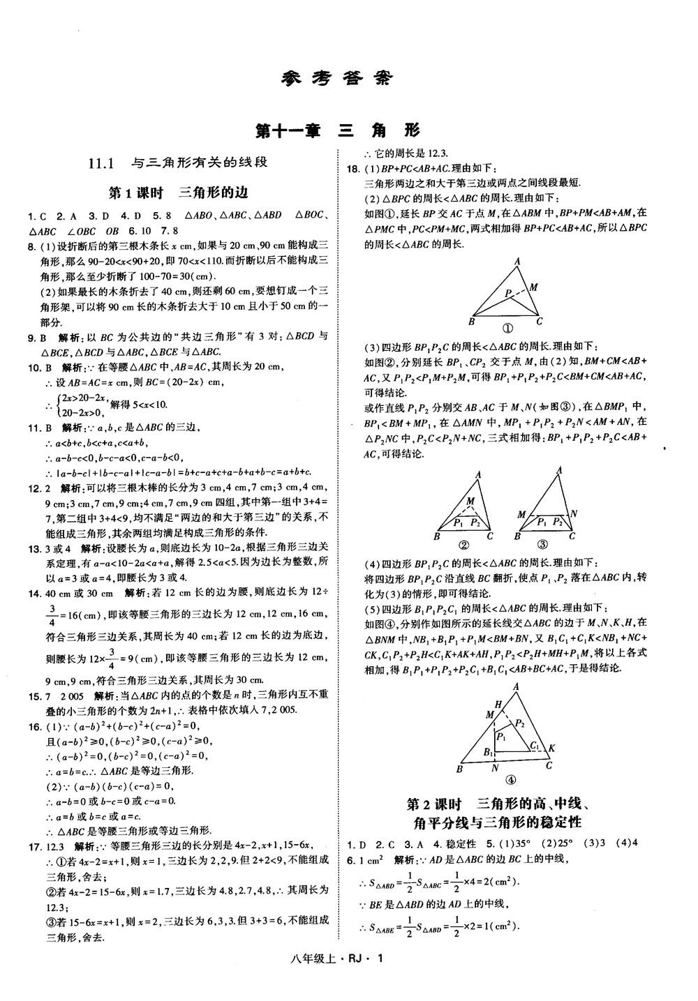 2019經(jīng)綸學典學霸題中題八年級數(shù)學上冊RJ人教版參考答案 第1頁