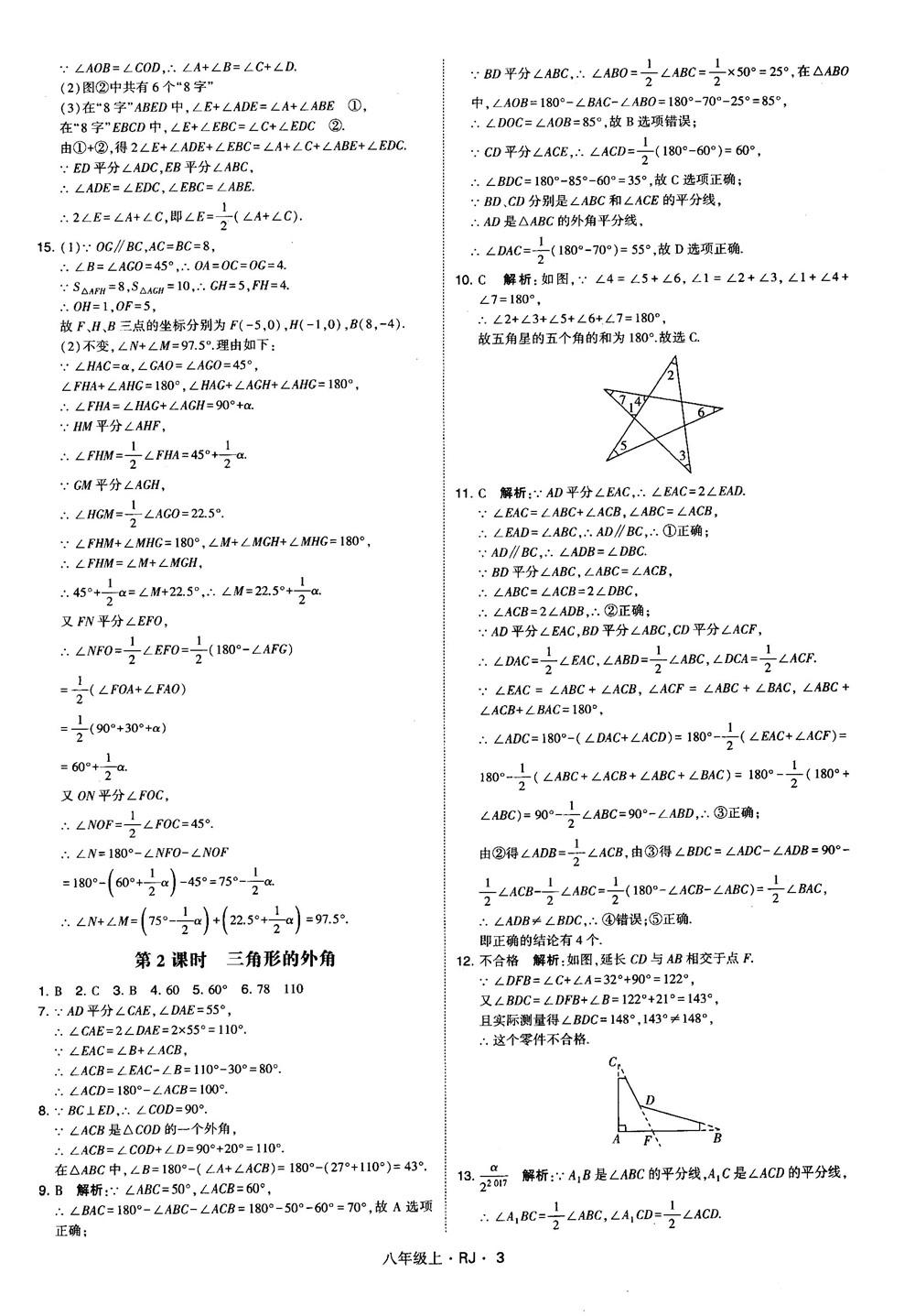 2019经纶学典学霸题中题八年级数学上册RJ人教版参考答案 第3页