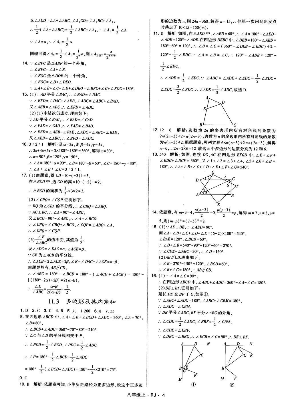 2019經(jīng)綸學(xué)典學(xué)霸題中題八年級數(shù)學(xué)上冊RJ人教版參考答案 第4頁