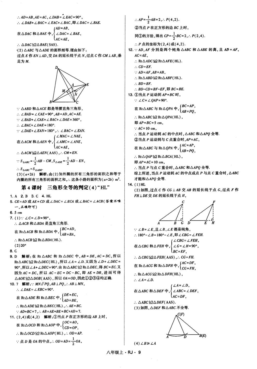 2019經(jīng)綸學(xué)典學(xué)霸題中題八年級(jí)數(shù)學(xué)上冊(cè)RJ人教版參考答案 第9頁