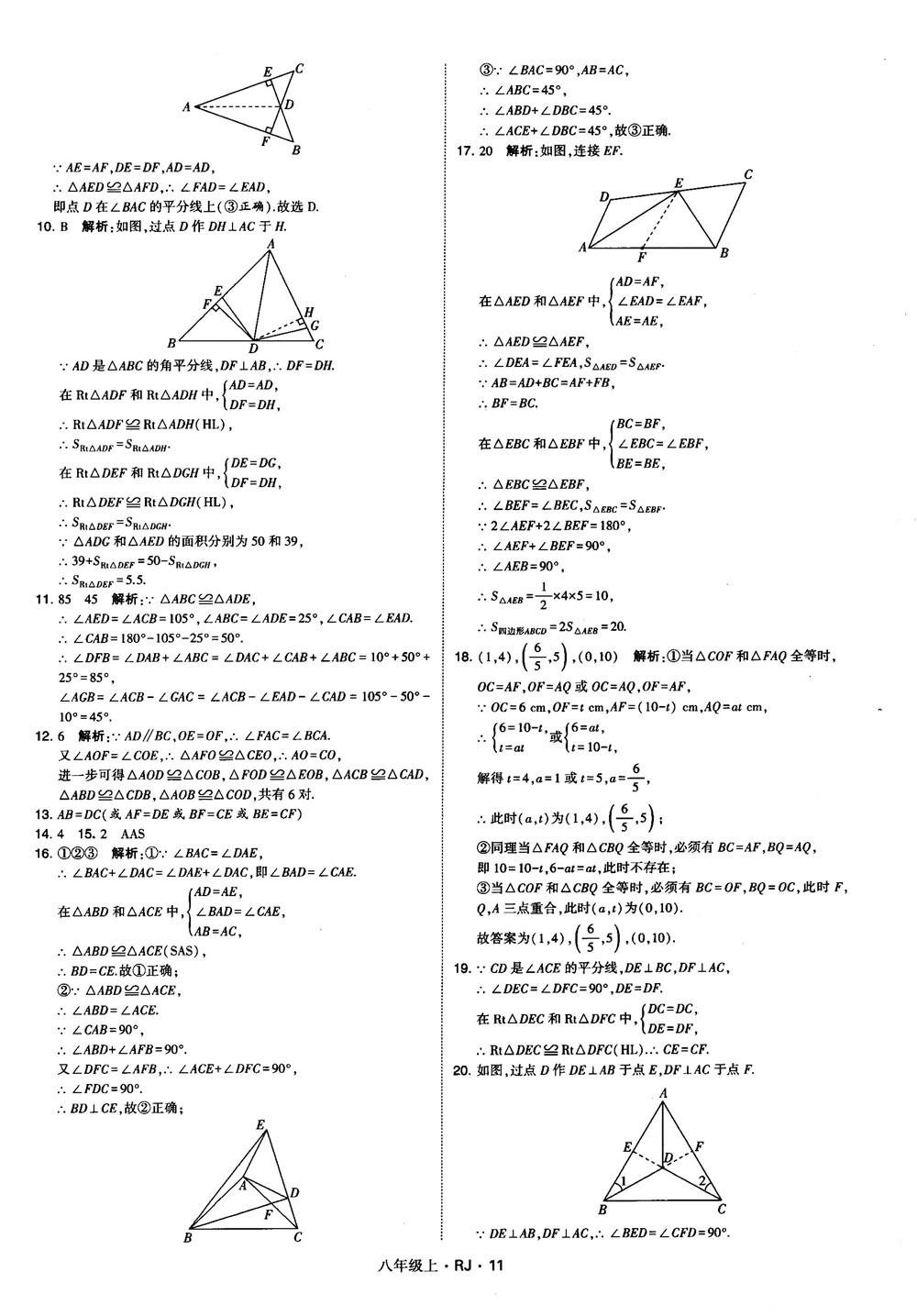 2019經(jīng)綸學(xué)典學(xué)霸題中題八年級數(shù)學(xué)上冊RJ人教版參考答案 第11頁