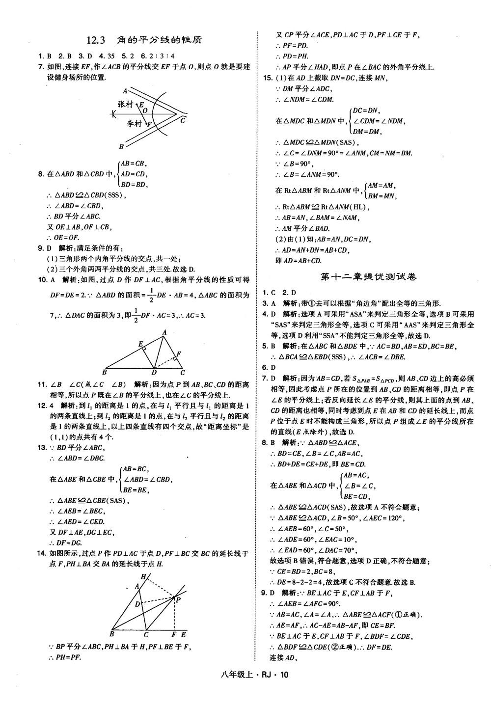 2019經(jīng)綸學(xué)典學(xué)霸題中題八年級數(shù)學(xué)上冊RJ人教版參考答案 第10頁