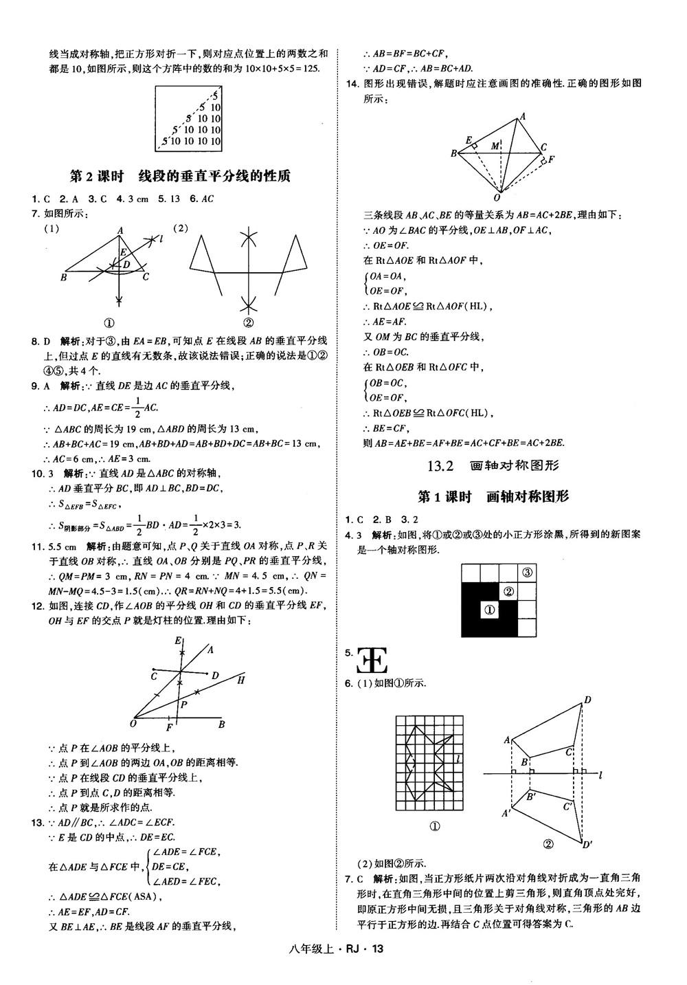 2019經(jīng)綸學(xué)典學(xué)霸題中題八年級(jí)數(shù)學(xué)上冊(cè)RJ人教版參考答案 第13頁