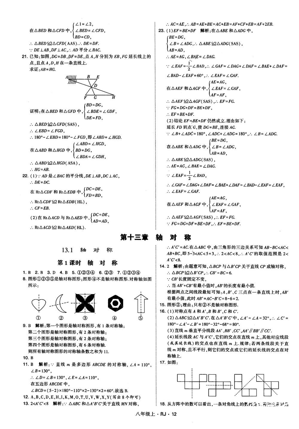 2019經(jīng)綸學典學霸題中題八年級數(shù)學上冊RJ人教版參考答案 第12頁