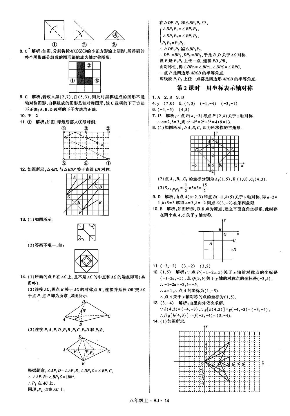 2019經(jīng)綸學(xué)典學(xué)霸題中題八年級(jí)數(shù)學(xué)上冊(cè)RJ人教版參考答案 第14頁(yè)