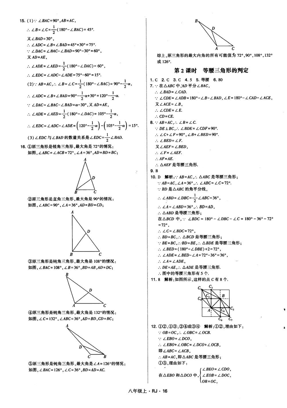 2019經綸學典學霸題中題八年級數(shù)學上冊RJ人教版參考答案 第16頁