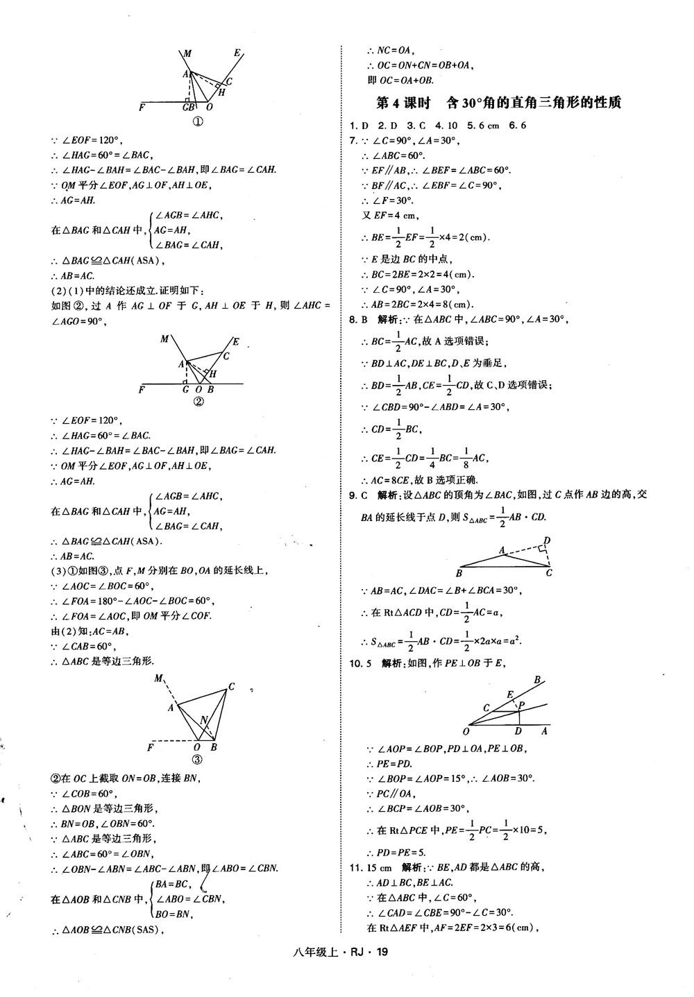 2019經(jīng)綸學典學霸題中題八年級數(shù)學上冊RJ人教版參考答案 第19頁