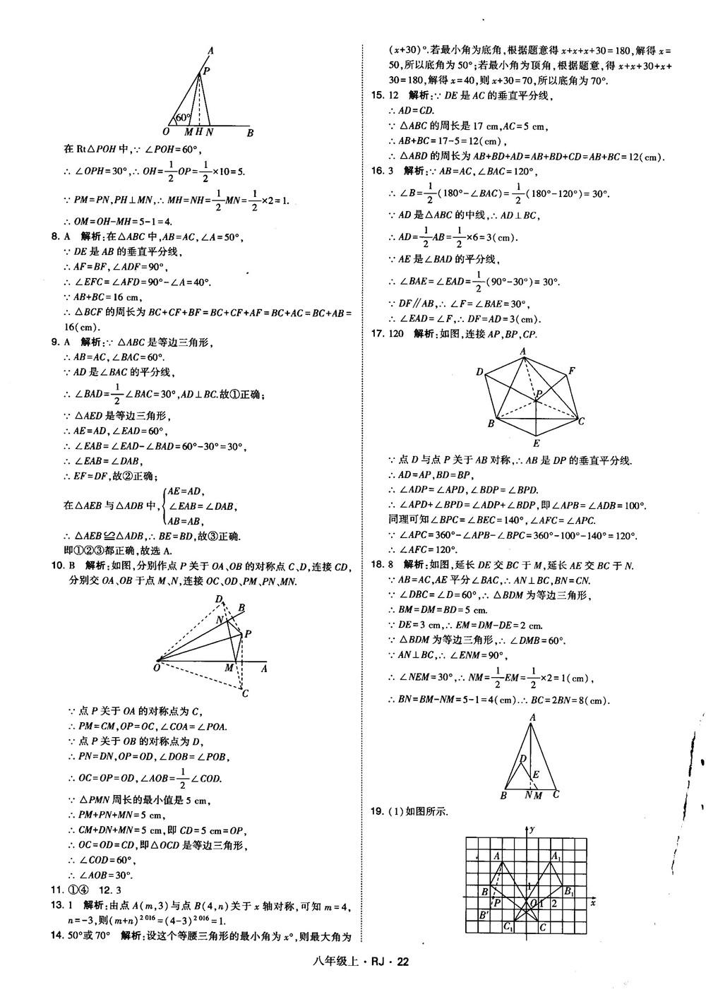 2019經(jīng)綸學(xué)典學(xué)霸題中題八年級(jí)數(shù)學(xué)上冊(cè)RJ人教版參考答案 第22頁(yè)