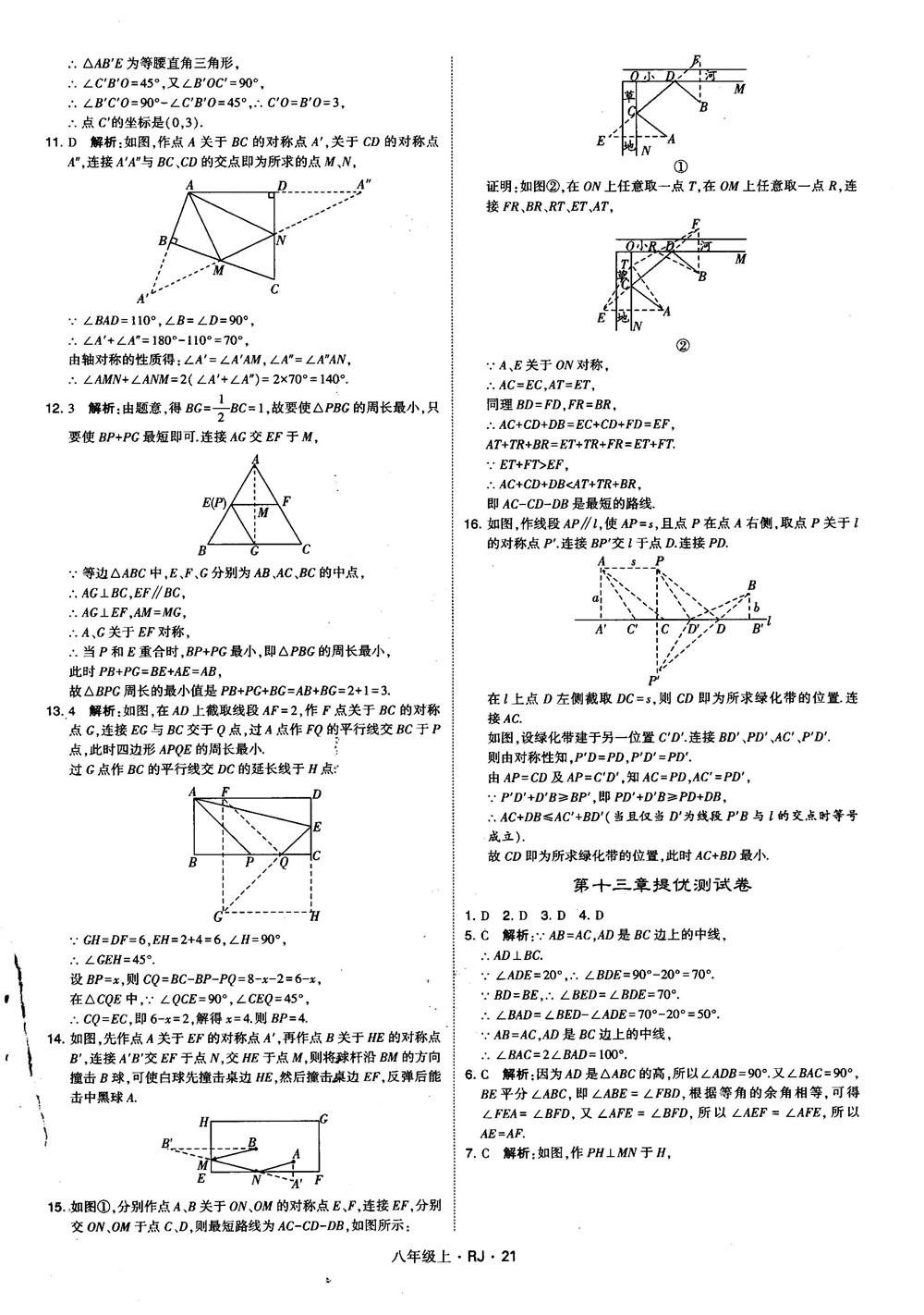 2019經(jīng)綸學(xué)典學(xué)霸題中題八年級數(shù)學(xué)上冊RJ人教版參考答案 第21頁