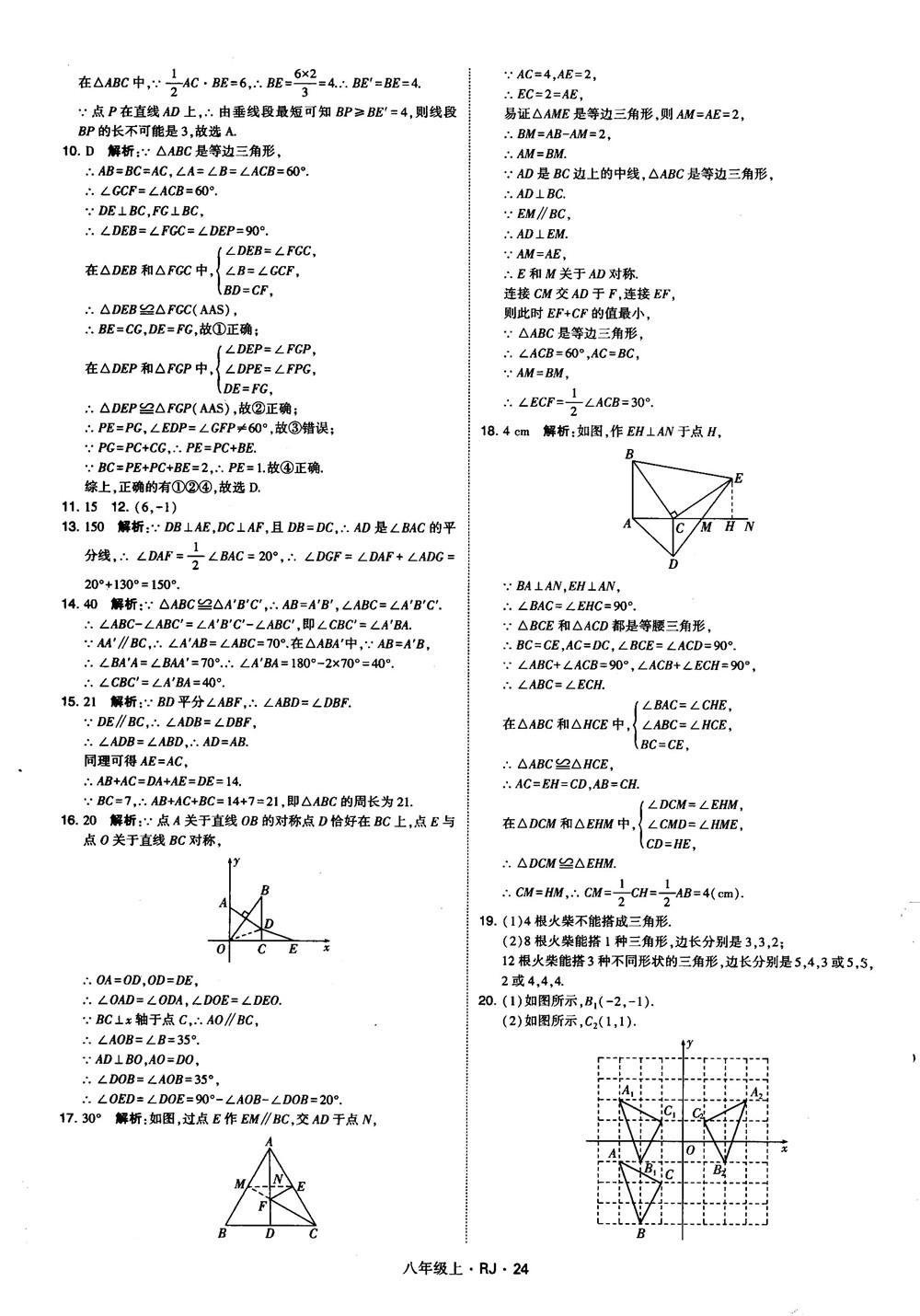 2019經(jīng)綸學(xué)典學(xué)霸題中題八年級(jí)數(shù)學(xué)上冊(cè)RJ人教版參考答案 第24頁(yè)