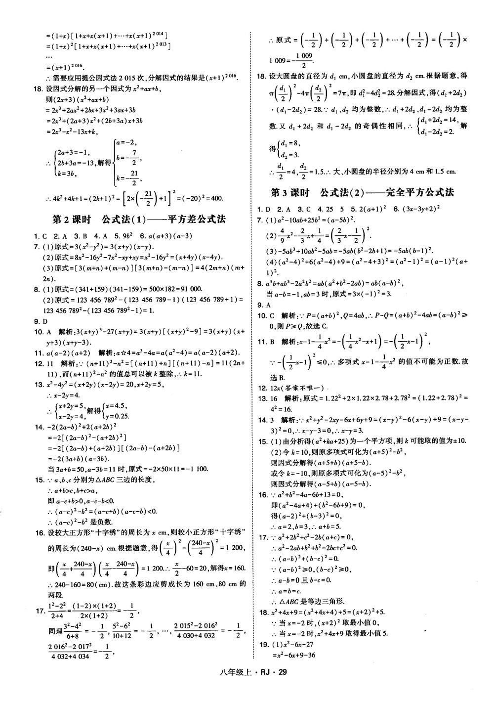 2019經(jīng)綸學典學霸題中題八年級數(shù)學上冊RJ人教版參考答案 第29頁