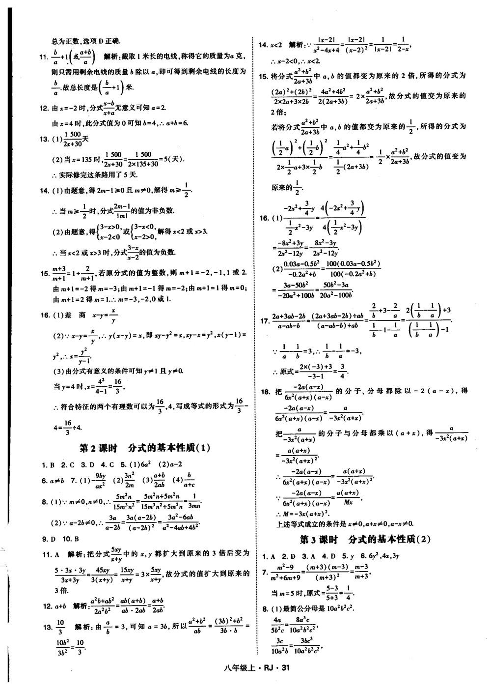 2019經(jīng)綸學(xué)典學(xué)霸題中題八年級數(shù)學(xué)上冊RJ人教版參考答案 第31頁