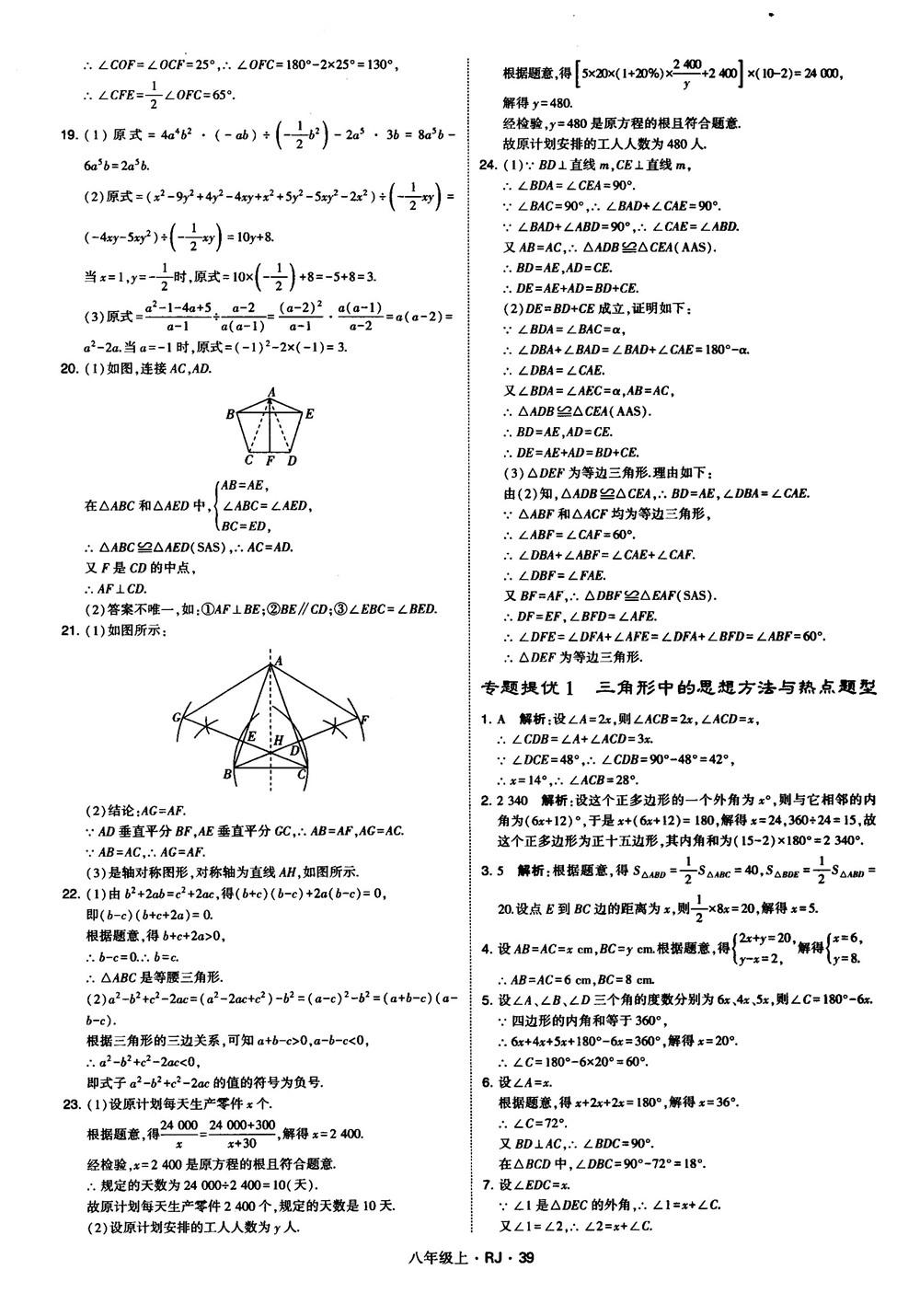 2019經(jīng)綸學(xué)典學(xué)霸題中題八年級(jí)數(shù)學(xué)上冊(cè)RJ人教版參考答案 第39頁(yè)