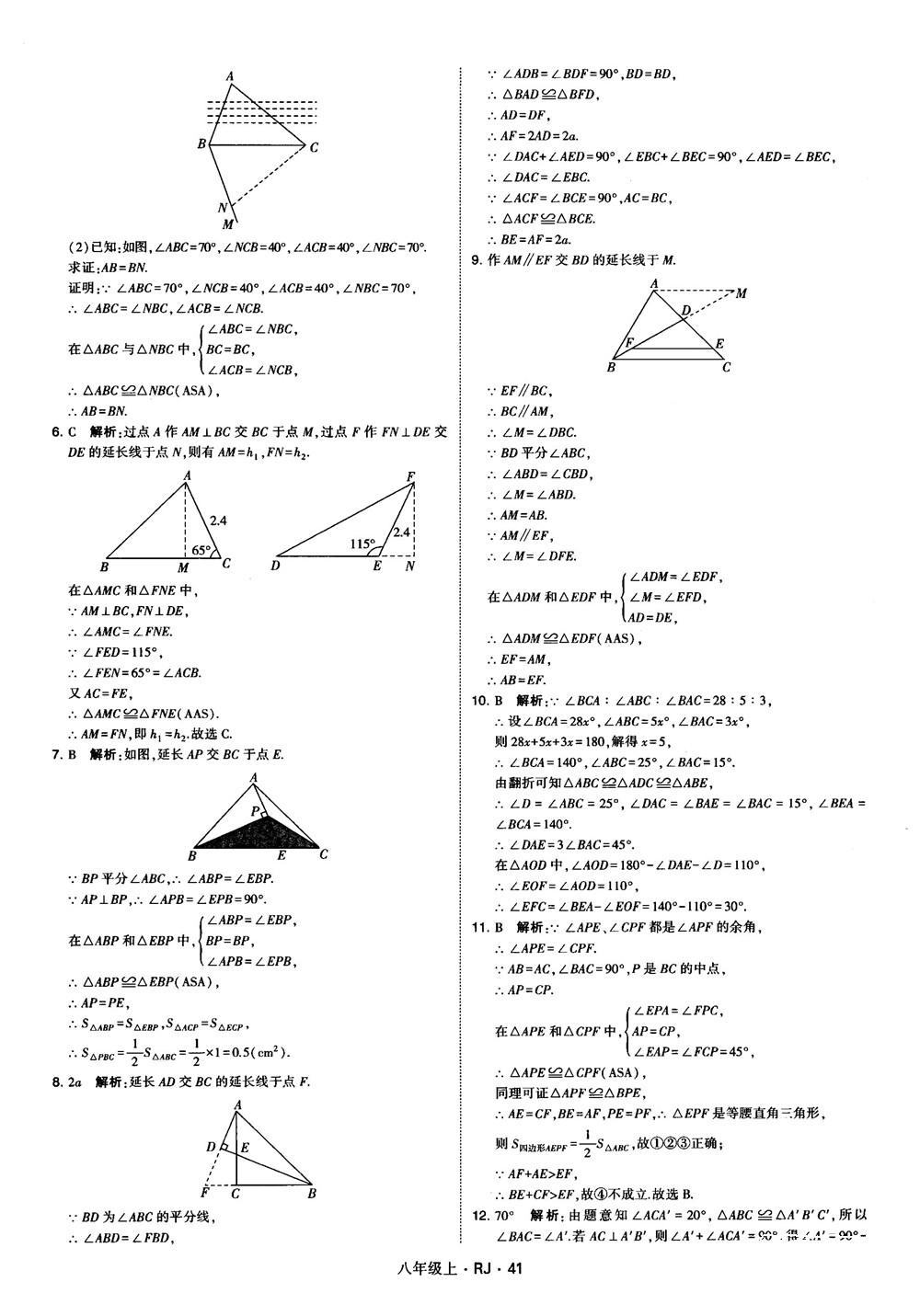 2019經(jīng)綸學(xué)典學(xué)霸題中題八年級數(shù)學(xué)上冊RJ人教版參考答案 第41頁