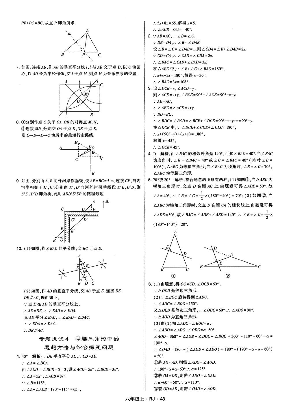 2019經(jīng)綸學(xué)典學(xué)霸題中題八年級(jí)數(shù)學(xué)上冊(cè)RJ人教版參考答案 第43頁(yè)