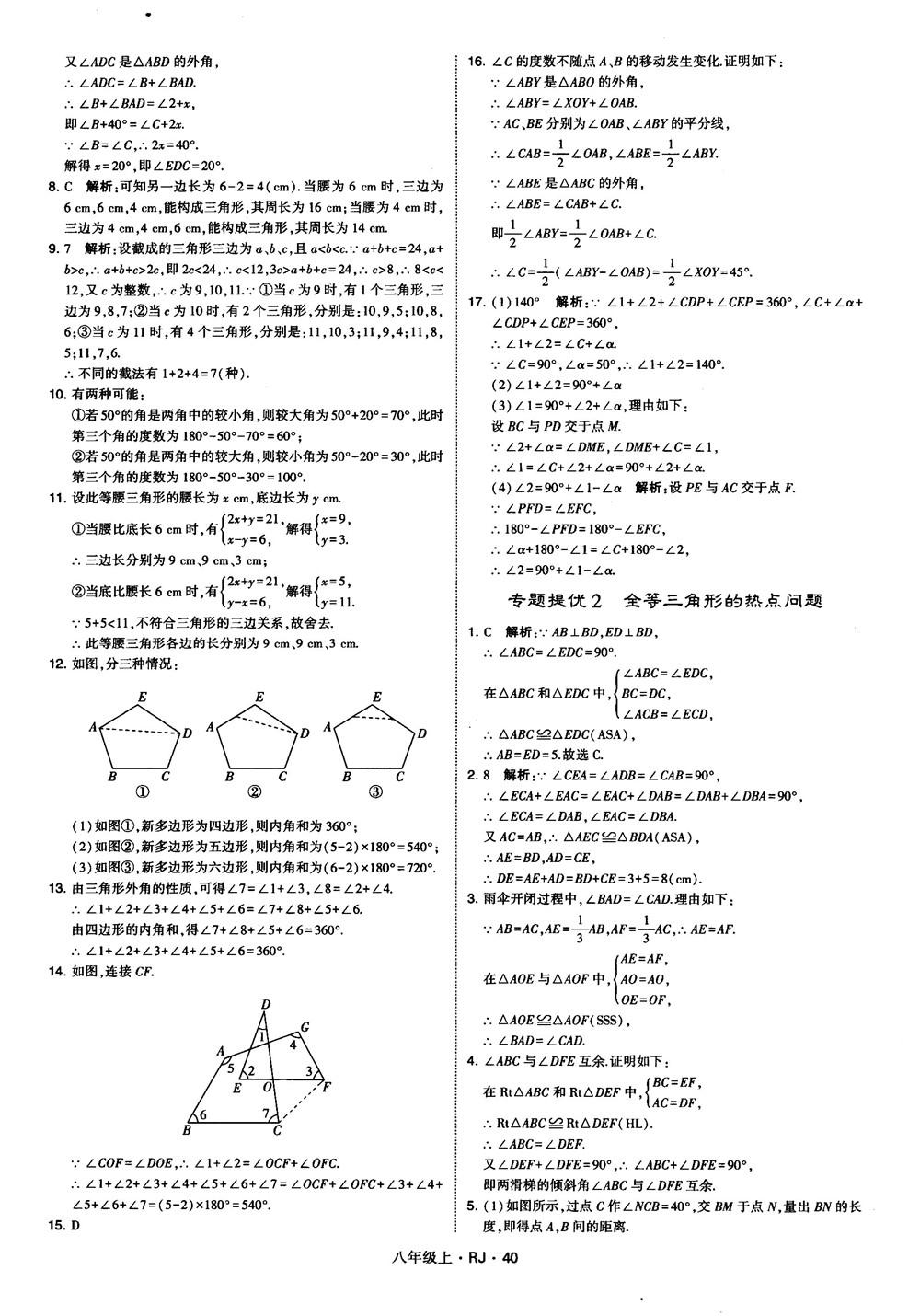 2019經(jīng)綸學(xué)典學(xué)霸題中題八年級數(shù)學(xué)上冊RJ人教版參考答案 第40頁