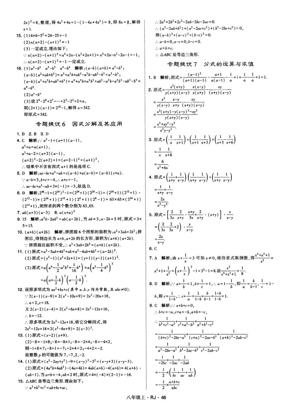 2019經(jīng)綸學(xué)典學(xué)霸題中題八年級數(shù)學(xué)上冊RJ人教版參考答案 第46頁