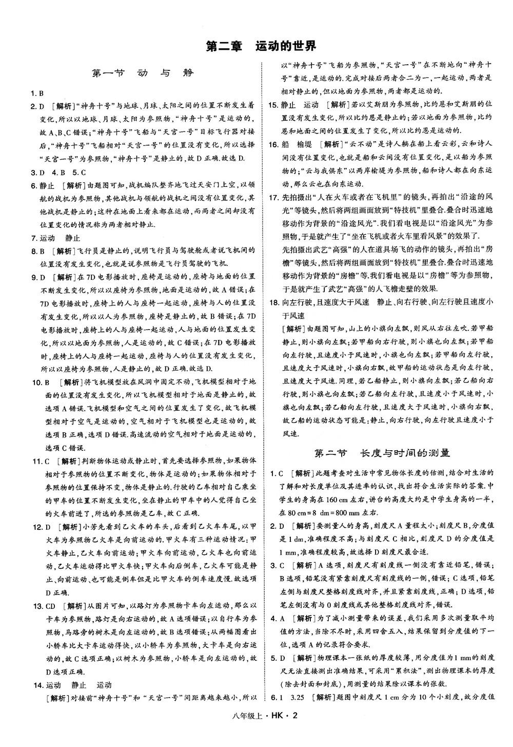 2019新版經(jīng)綸學典學霸題中題物理八年級上冊滬科版HK參考答案 第2頁