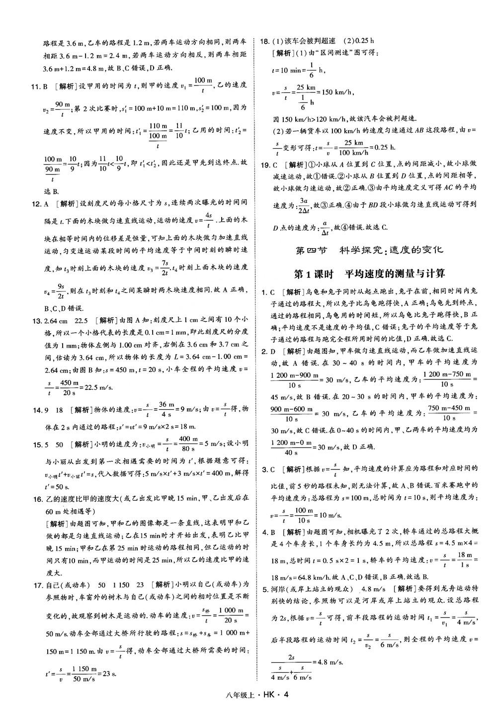 2019新版經(jīng)綸學(xué)典學(xué)霸題中題物理八年級上冊滬科版HK參考答案 第4頁