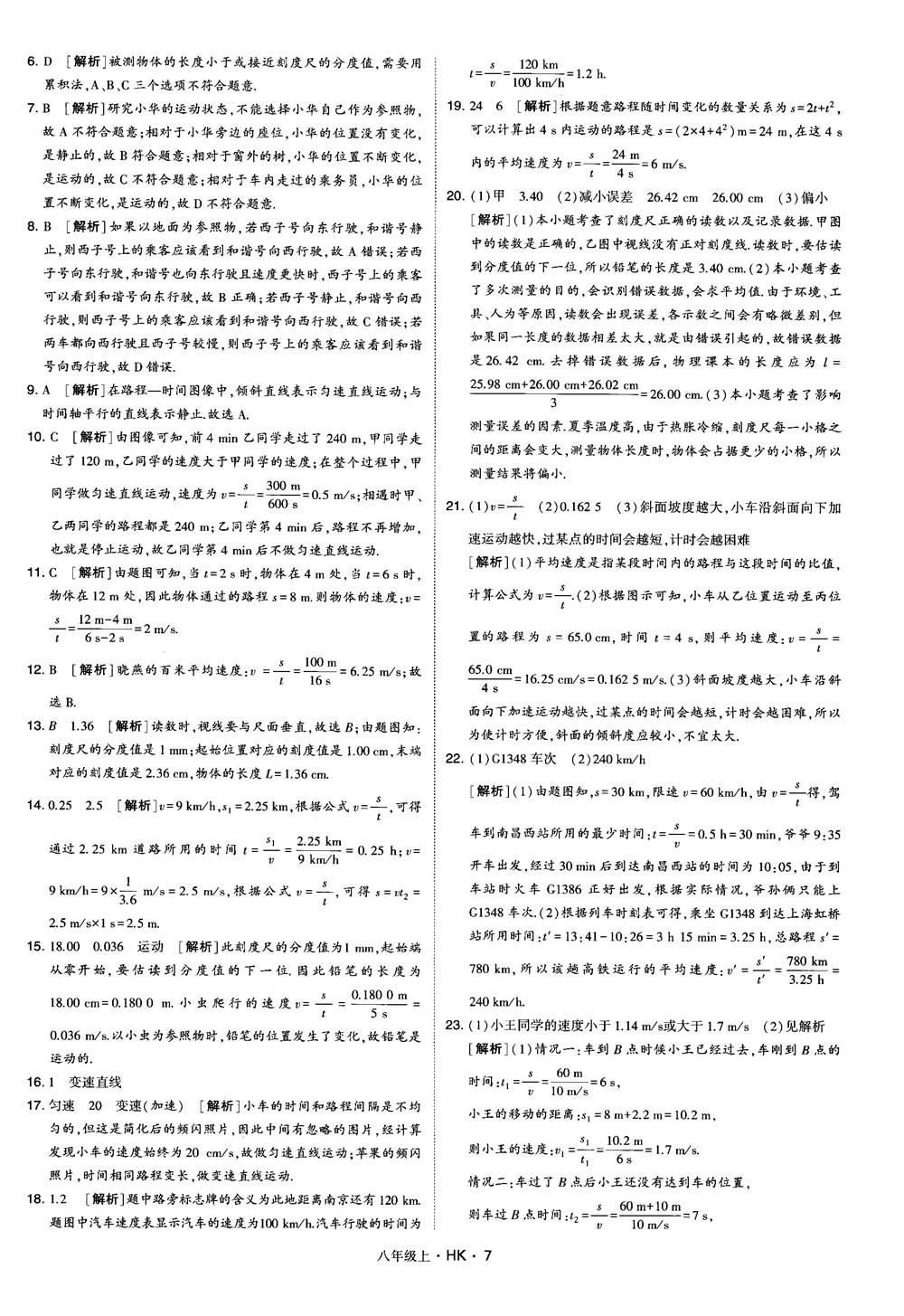 2019新版经纶学典学霸题中题物理八年级上册沪科版HK参考答案 第7页