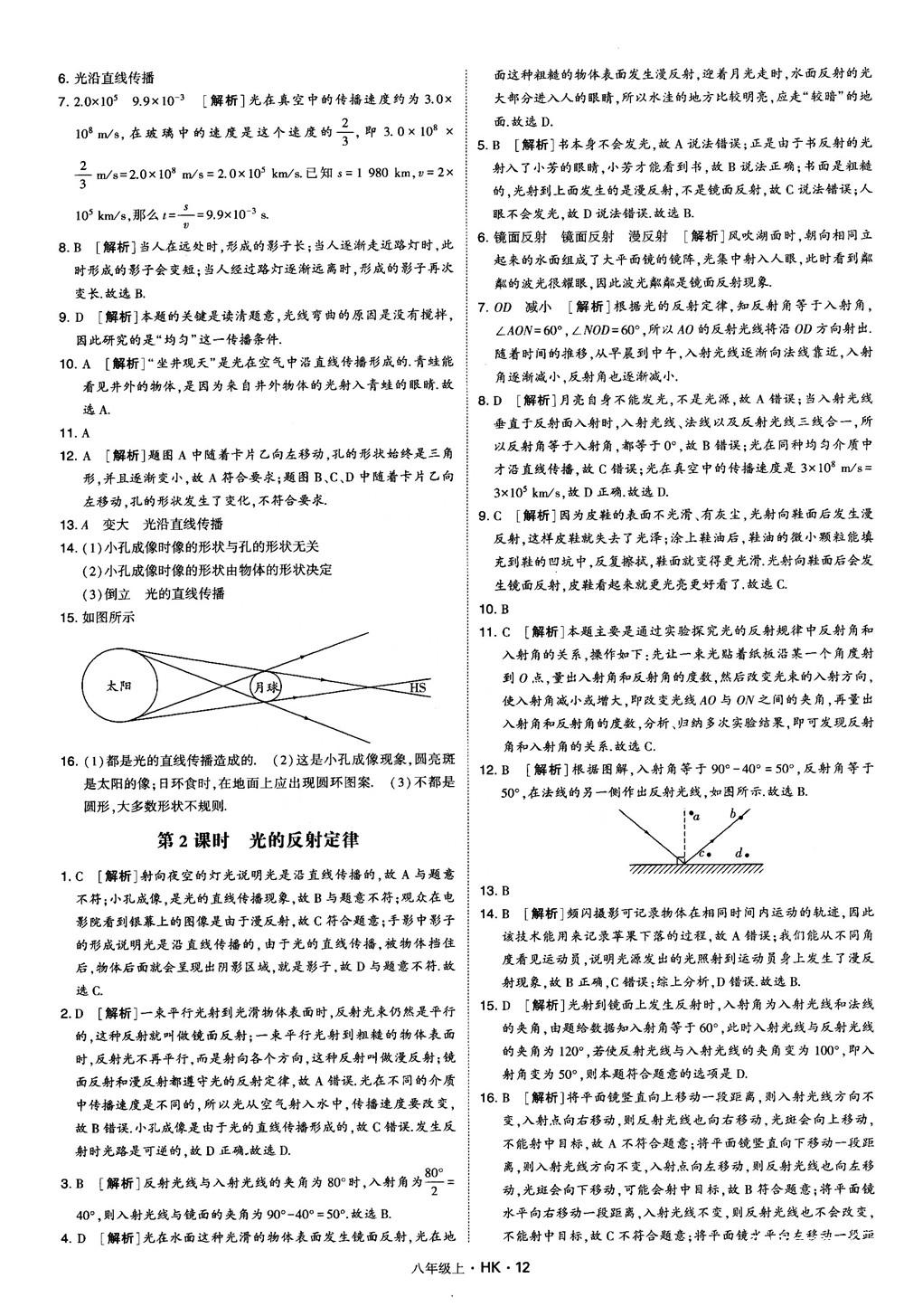 2019新版經(jīng)綸學(xué)典學(xué)霸題中題物理八年級上冊滬科版HK參考答案 第12頁