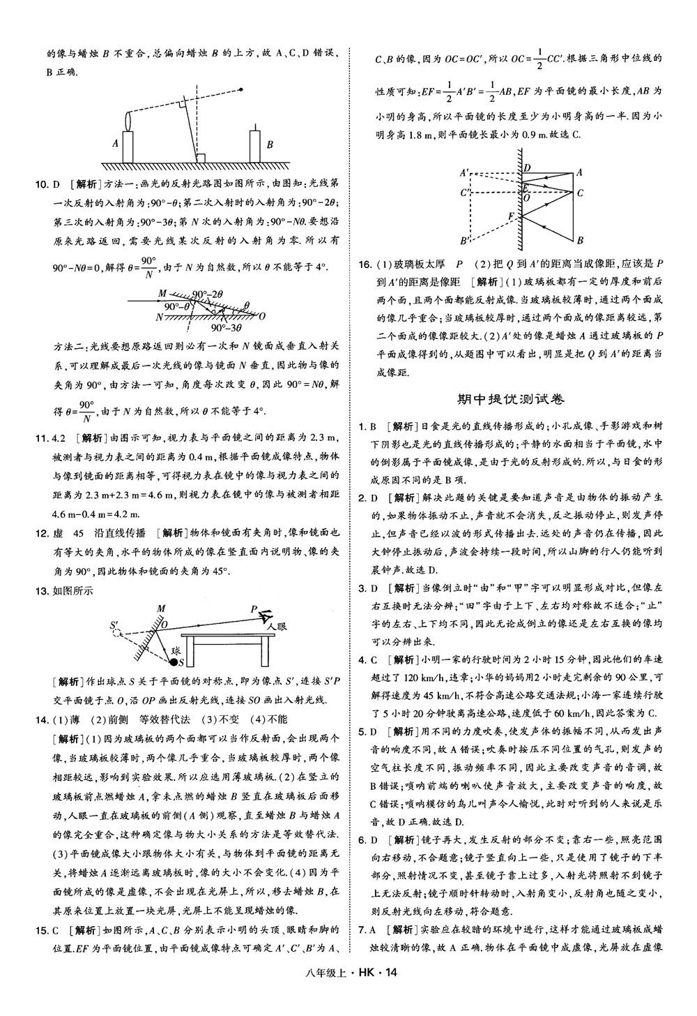 2019新版經(jīng)綸學典學霸題中題物理八年級上冊滬科版HK參考答案 第14頁