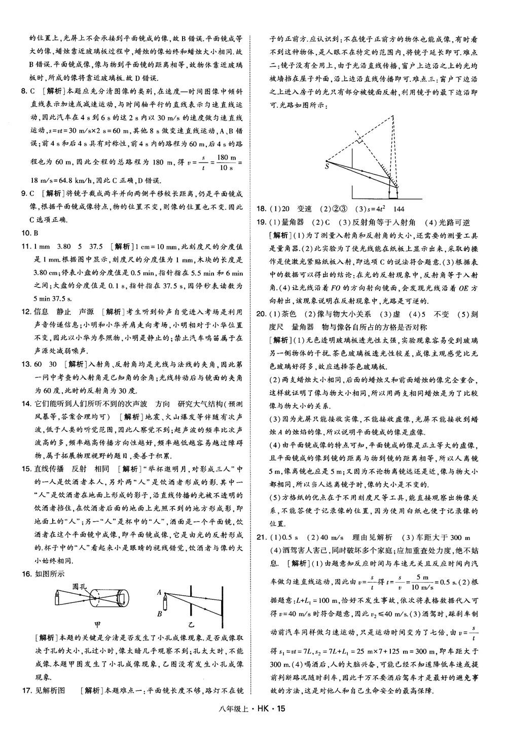 2019新版經(jīng)綸學(xué)典學(xué)霸題中題物理八年級(jí)上冊(cè)滬科版HK參考答案 第15頁(yè)