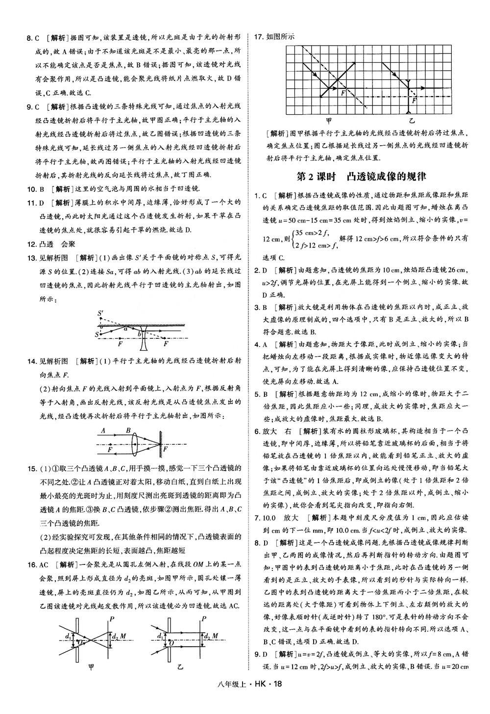 2019新版經(jīng)綸學(xué)典學(xué)霸題中題物理八年級(jí)上冊滬科版HK參考答案 第18頁