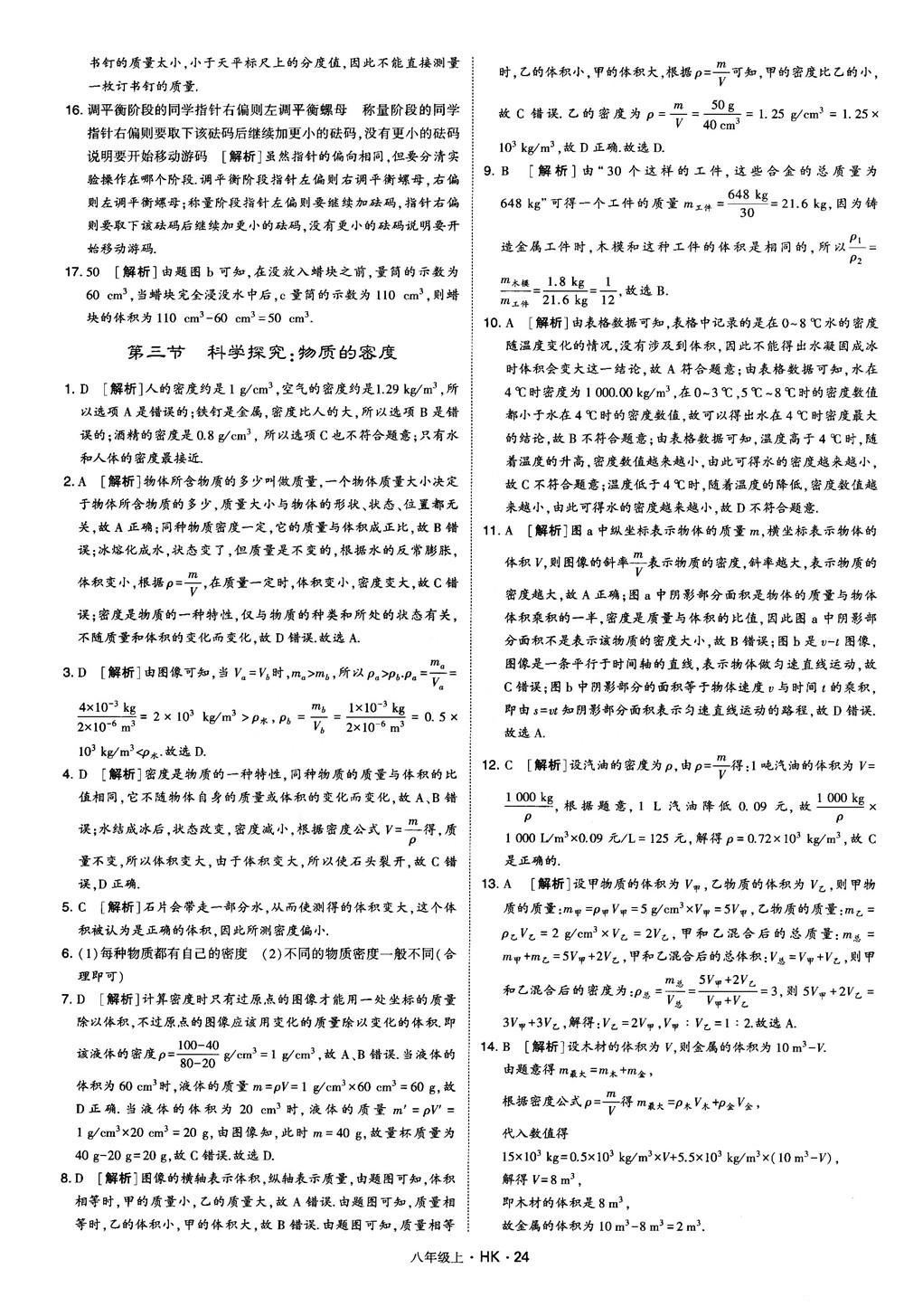 2019新版经纶学典学霸题中题物理八年级上册沪科版HK参考答案 第24页