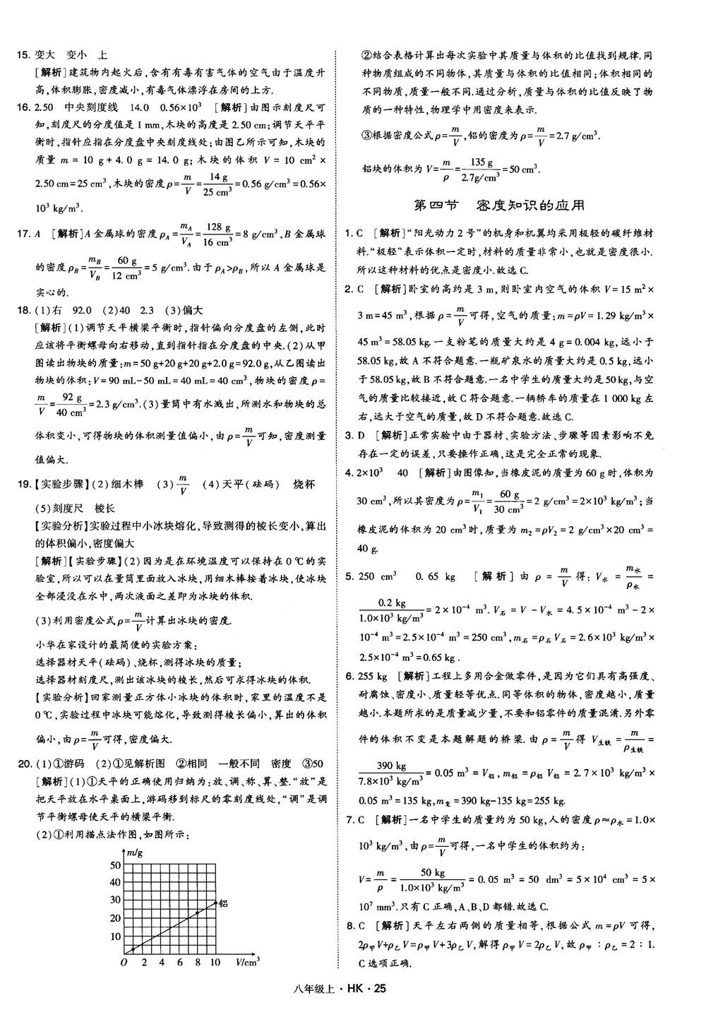 2019新版经纶学典学霸题中题物理八年级上册沪科版HK参考答案 第25页