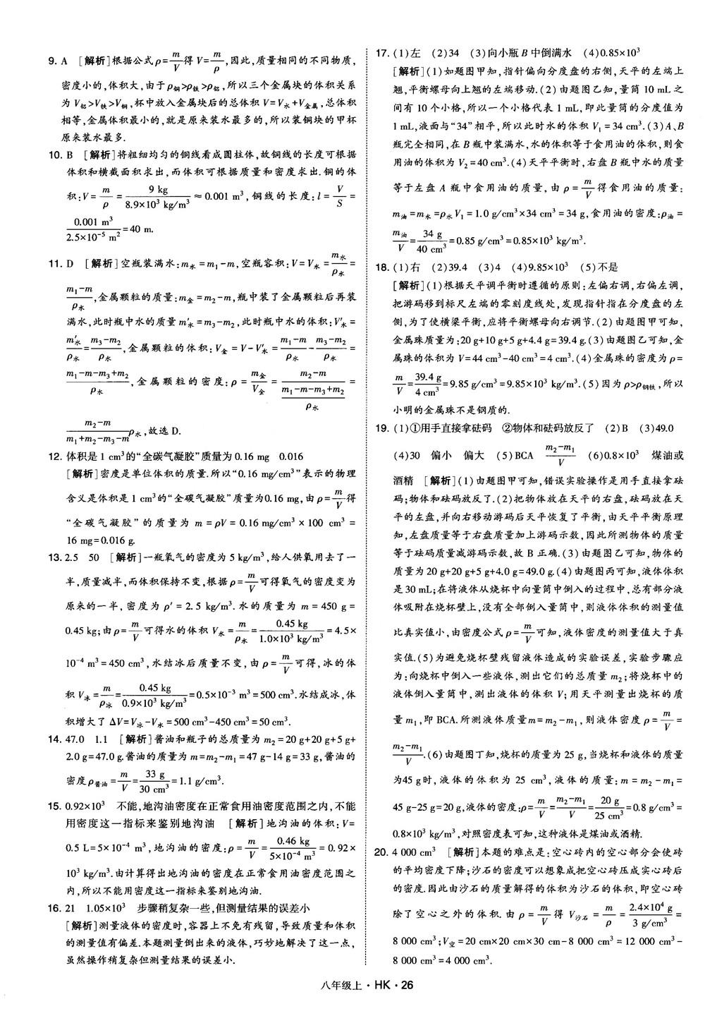 2019新版經(jīng)綸學(xué)典學(xué)霸題中題物理八年級(jí)上冊(cè)滬科版HK參考答案 第26頁(yè)