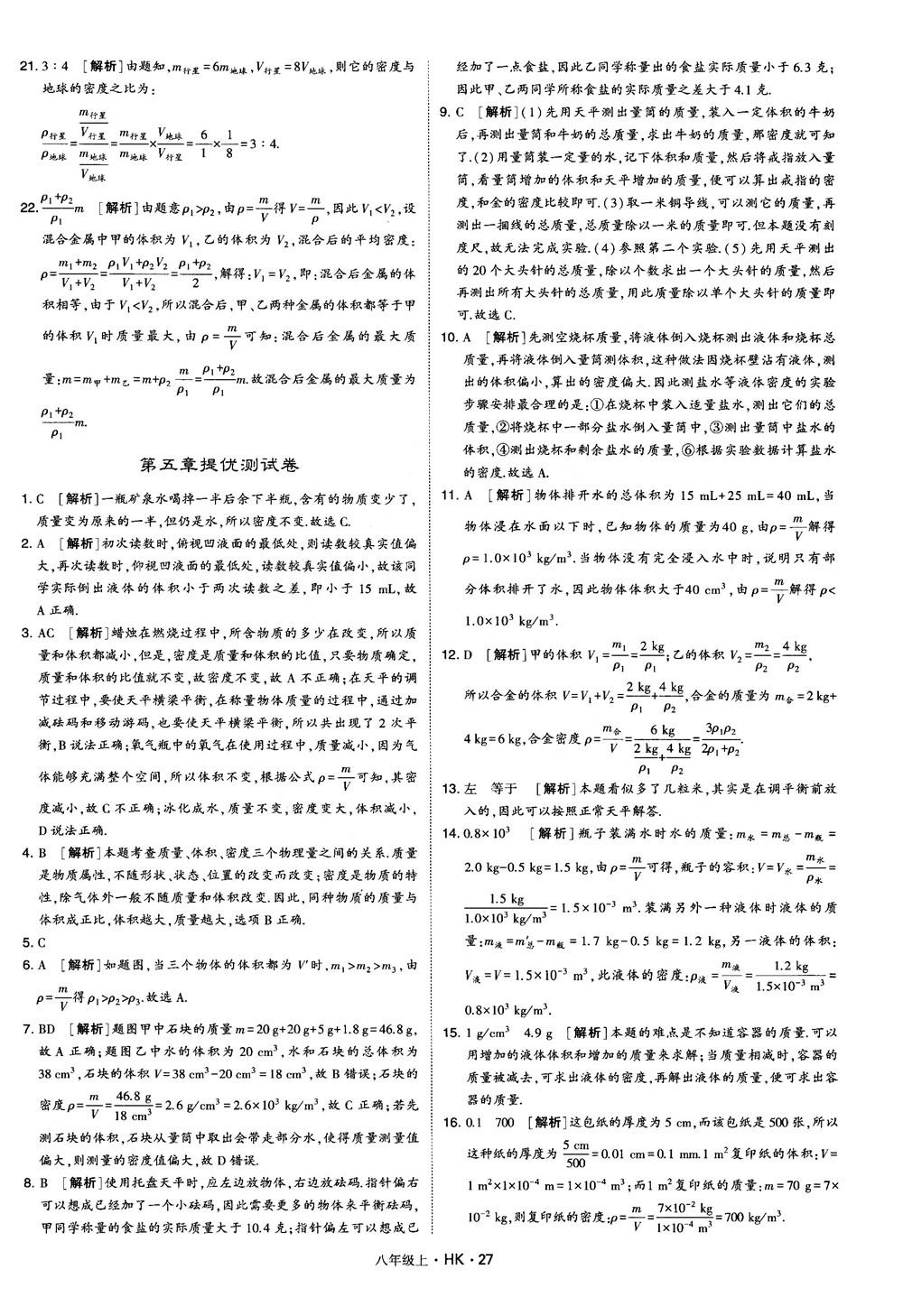 2019新版經(jīng)綸學(xué)典學(xué)霸題中題物理八年級(jí)上冊(cè)滬科版HK參考答案 第27頁(yè)