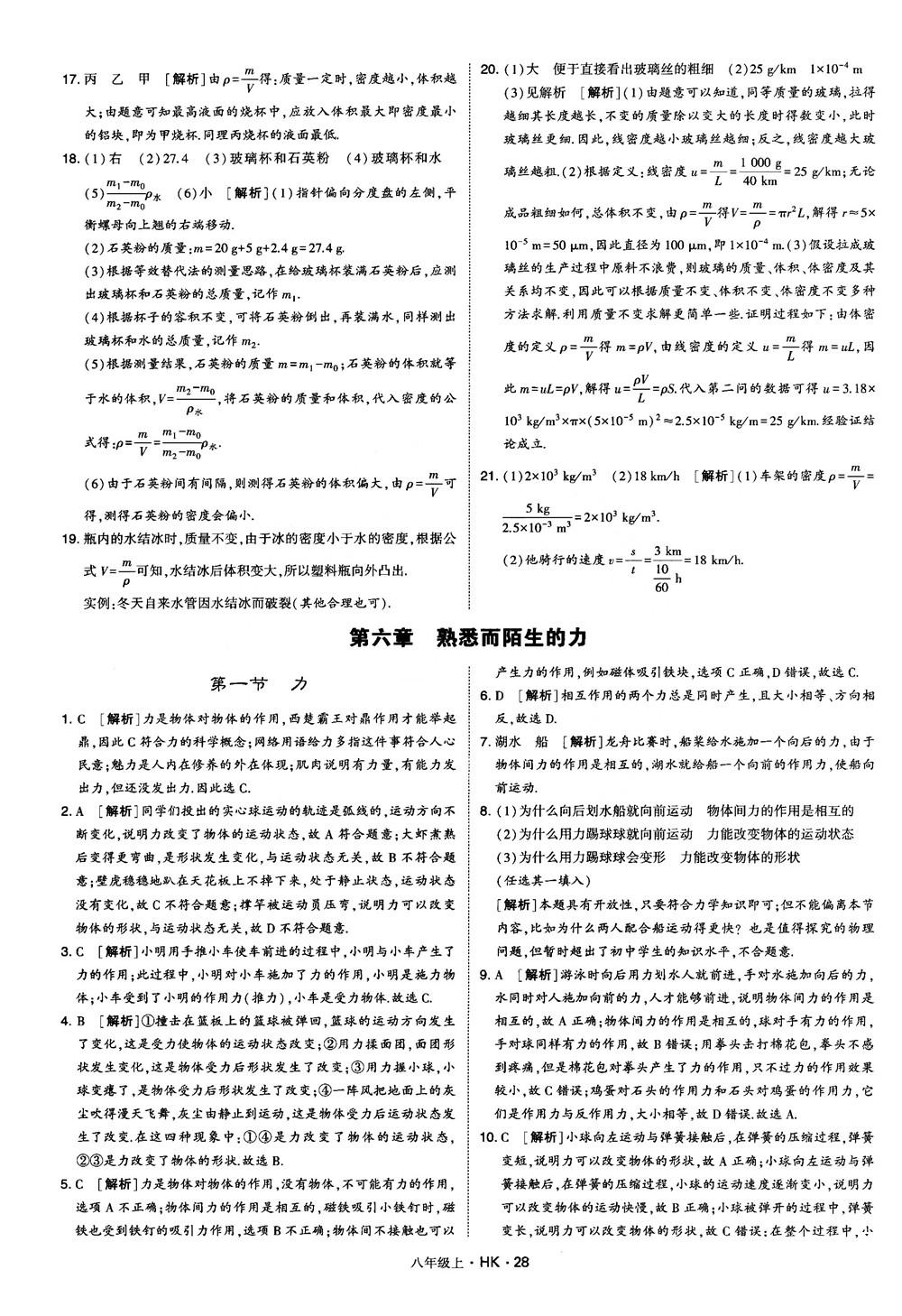 2019新版经纶学典学霸题中题物理八年级上册沪科版HK参考答案 第28页