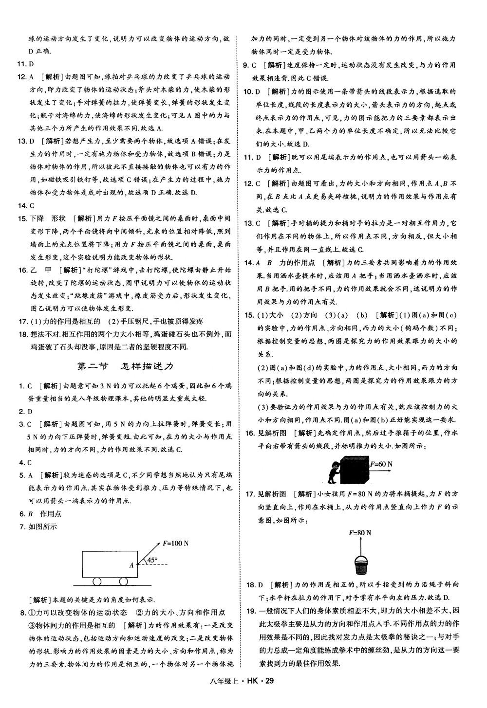 2019新版经纶学典学霸题中题物理八年级上册沪科版HK参考答案 第29页