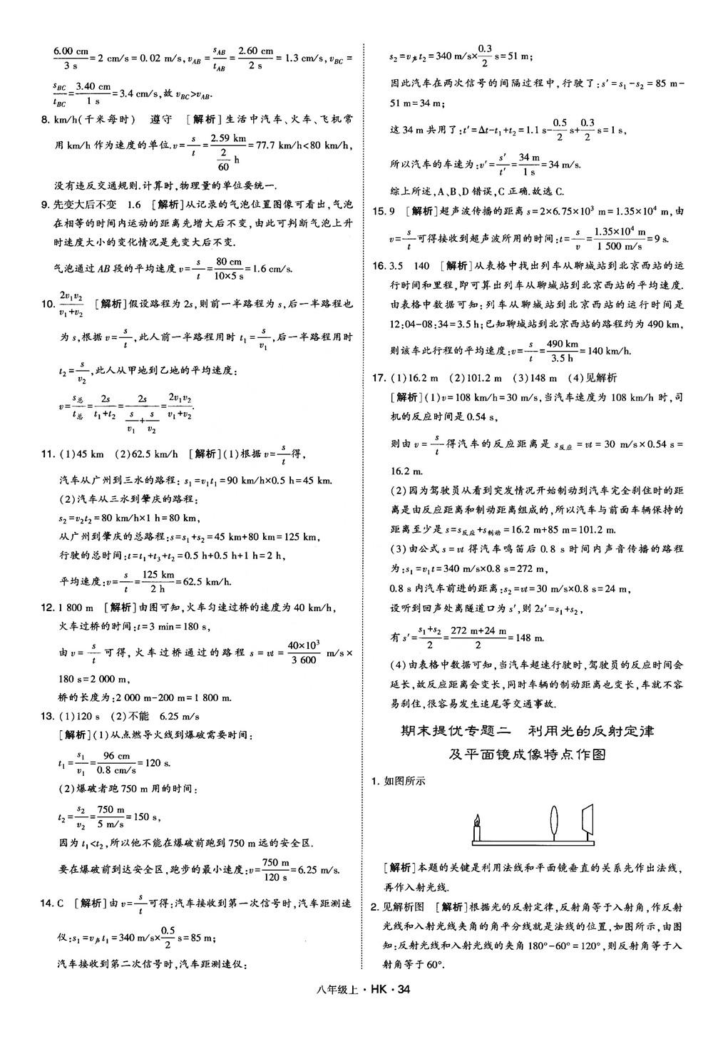 2019新版經(jīng)綸學(xué)典學(xué)霸題中題物理八年級上冊滬科版HK參考答案 第34頁