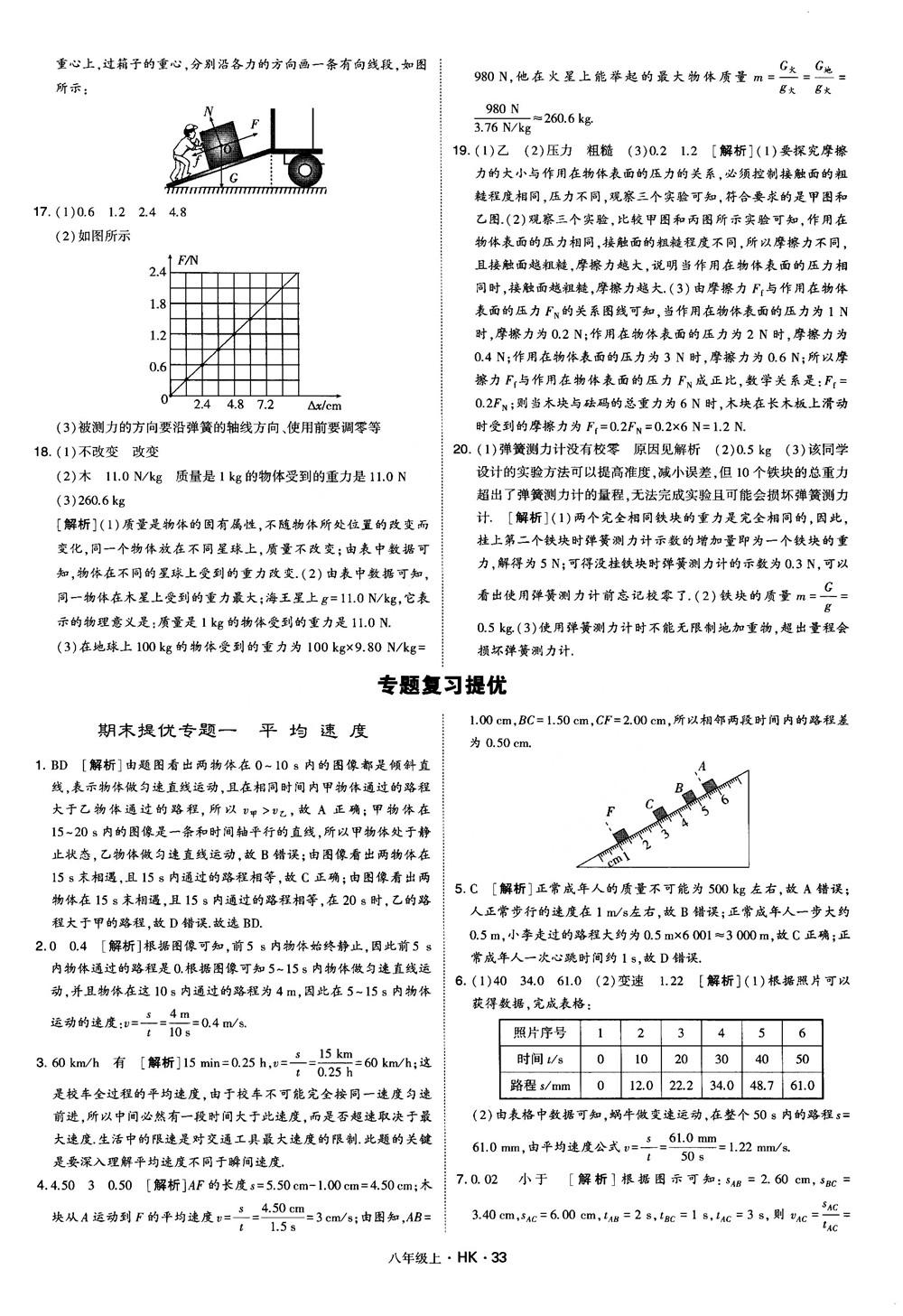 2019新版經綸學典學霸題中題物理八年級上冊滬科版HK參考答案 第33頁