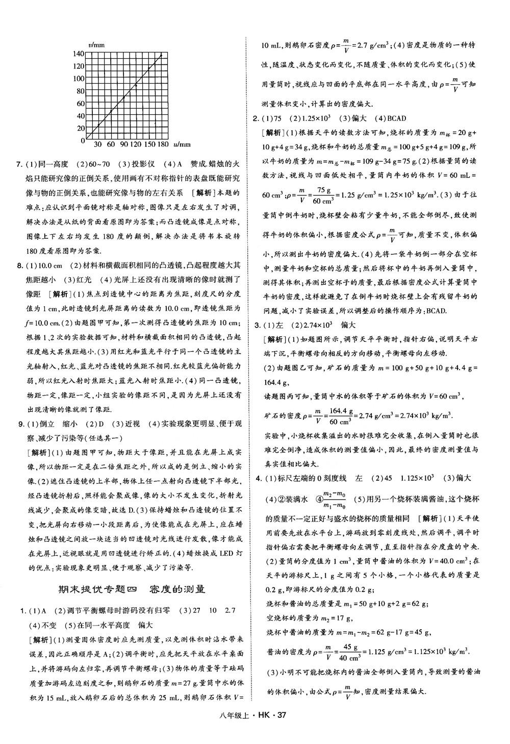 2019新版經(jīng)綸學(xué)典學(xué)霸題中題物理八年級上冊滬科版HK參考答案 第37頁