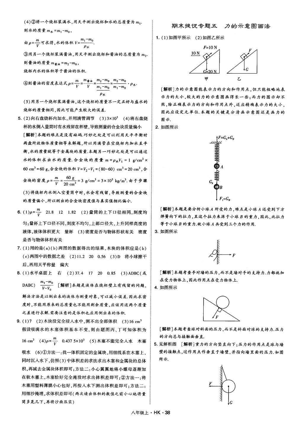 2019新版經(jīng)綸學(xué)典學(xué)霸題中題物理八年級上冊滬科版HK參考答案 第38頁